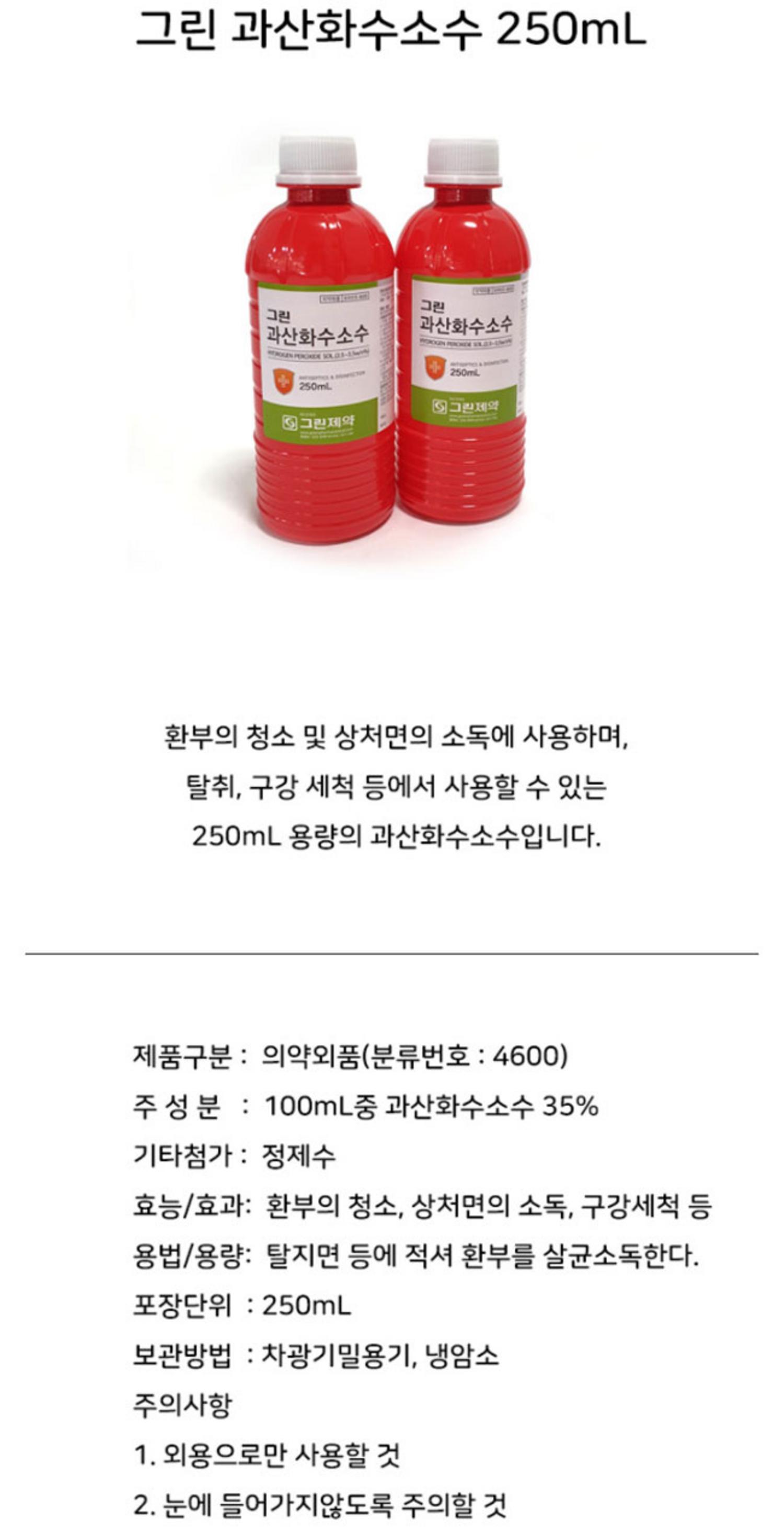 [그린]과산화수소 (250ml)