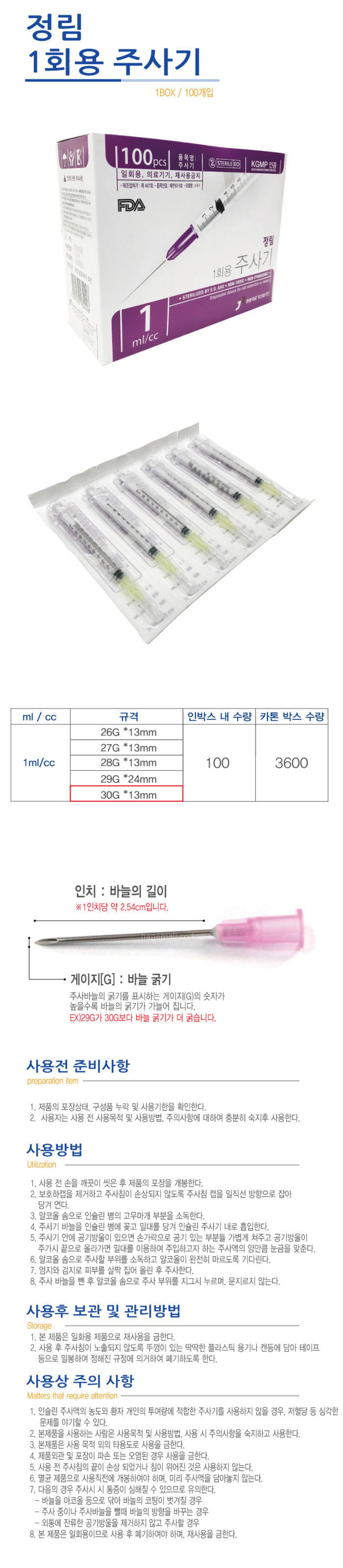 [정림]1회용주사기 (1ml 30G 1/2)