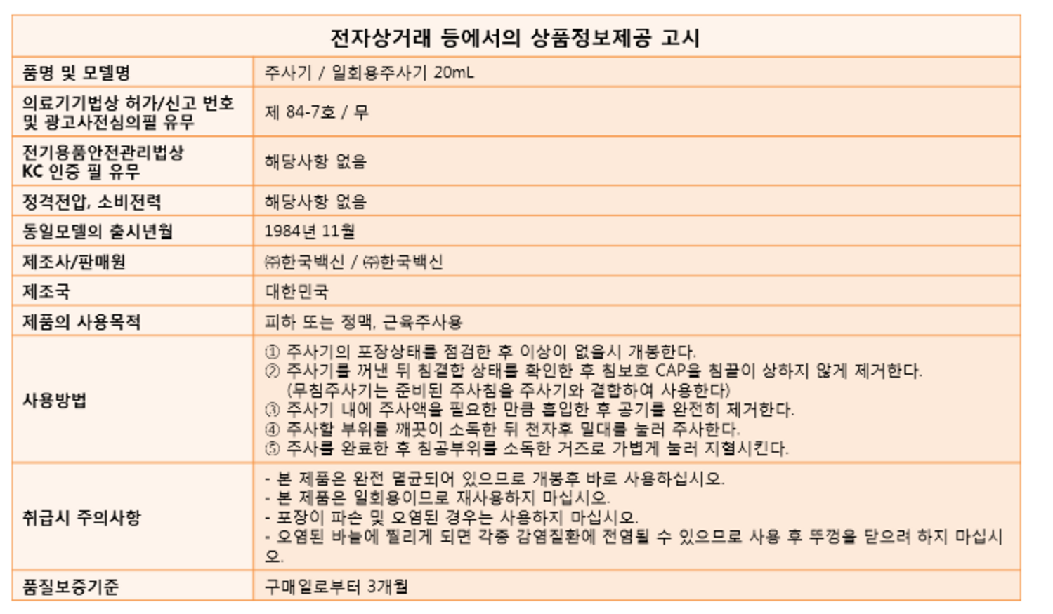 [한국백신]일회용주사기 (21G*1 1/4)