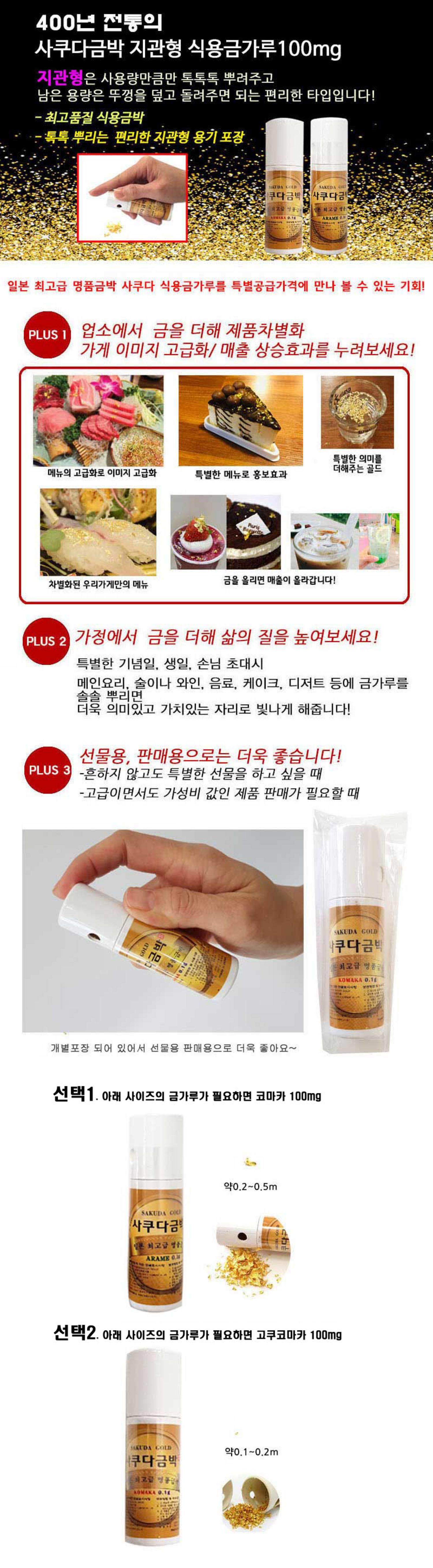 [사쿠다]식용금가루 지관형 (100mg)