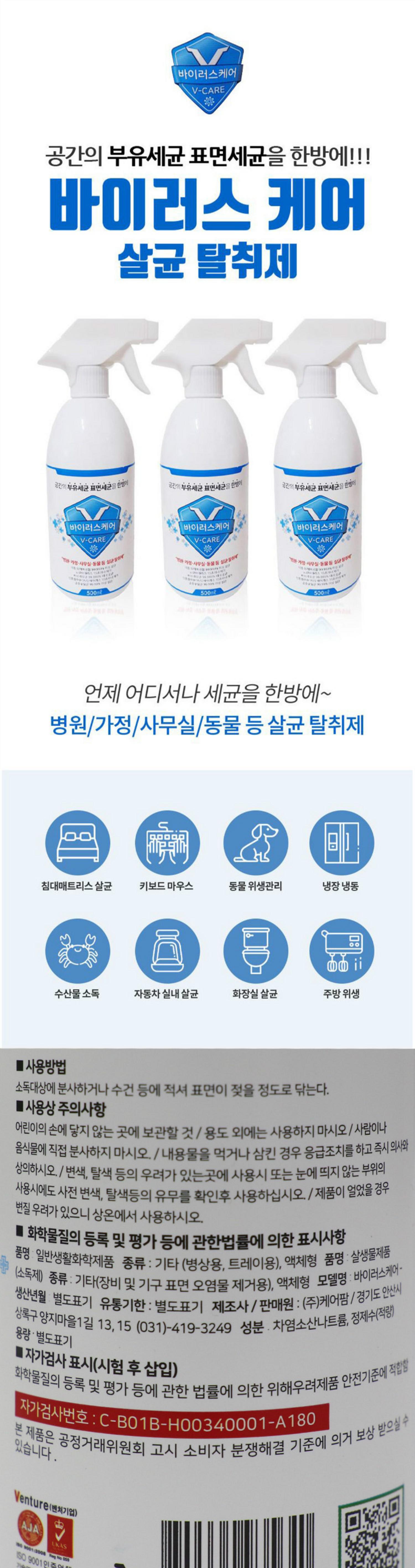 [케어팜]바이러스케어 (500ml)