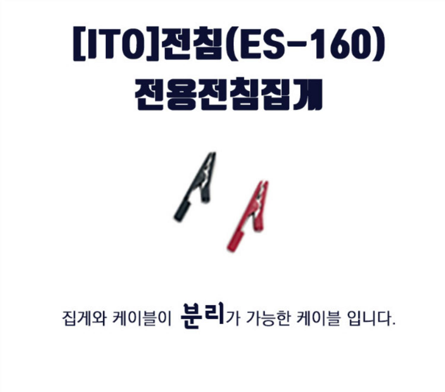 [ITO]ES-160전용전침집게