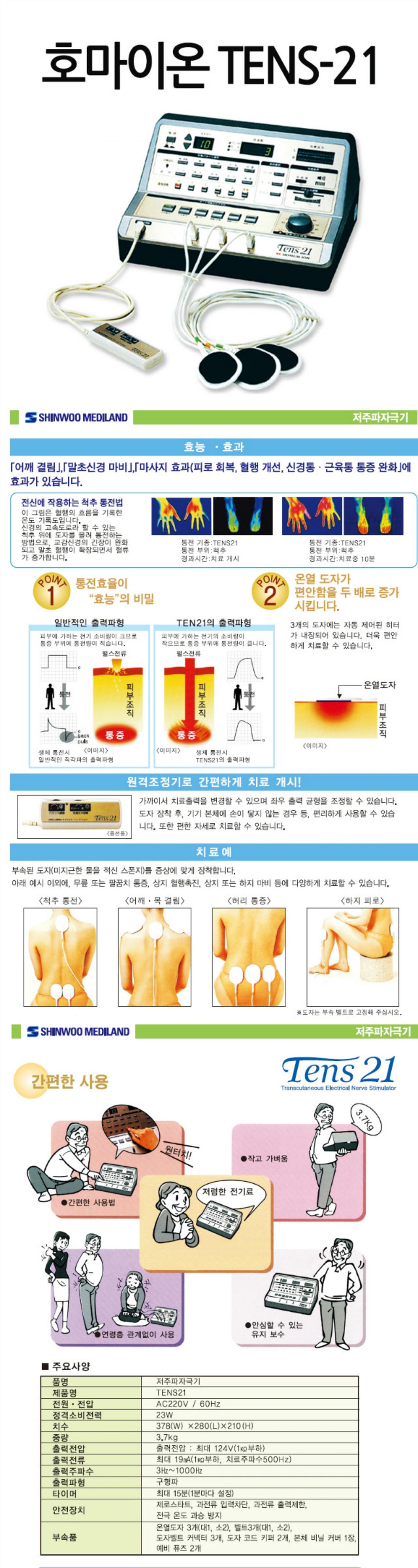 [호마이온]텐스 (TENS-21)