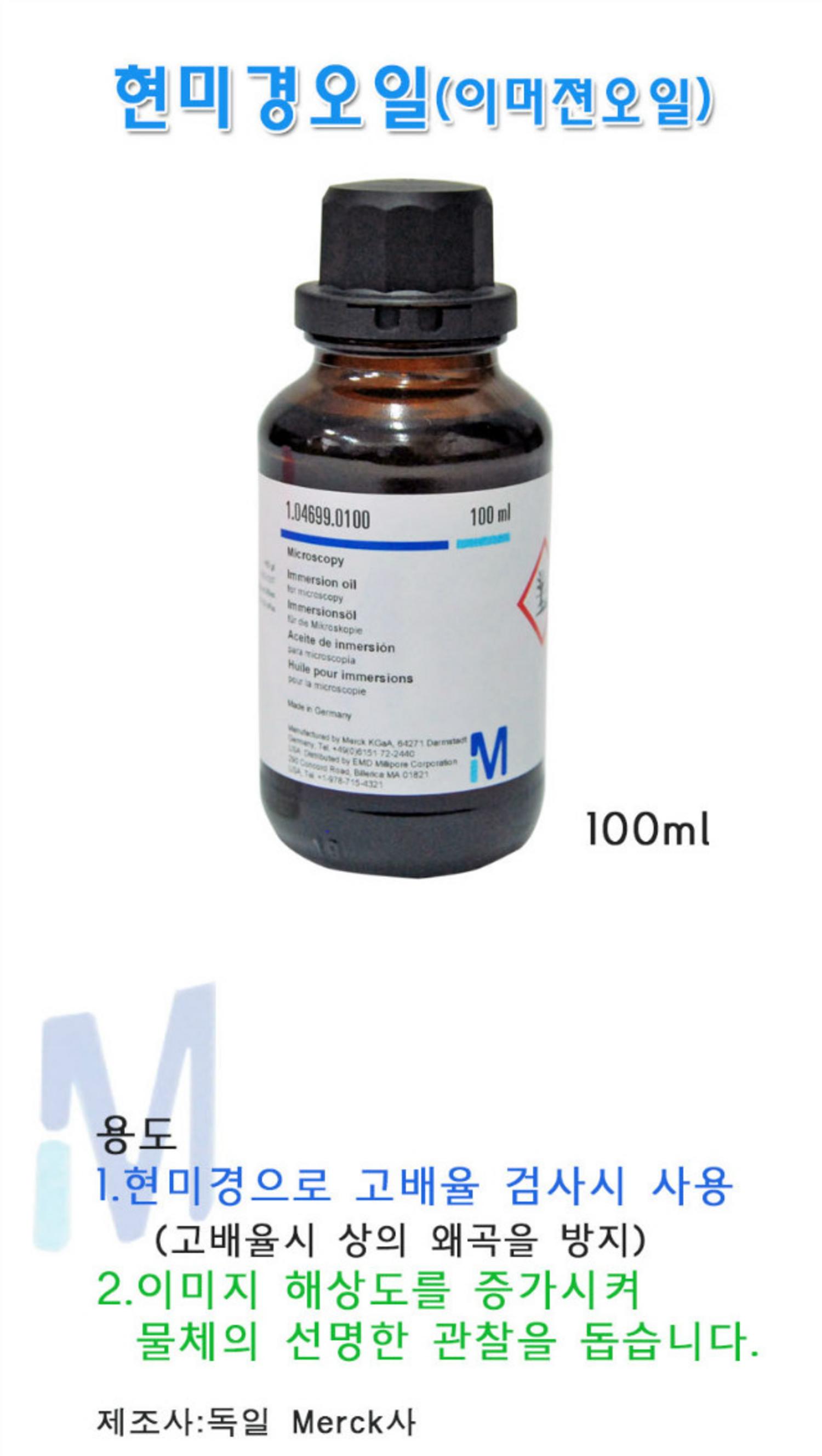 [merck]현미경오일 (100cc)