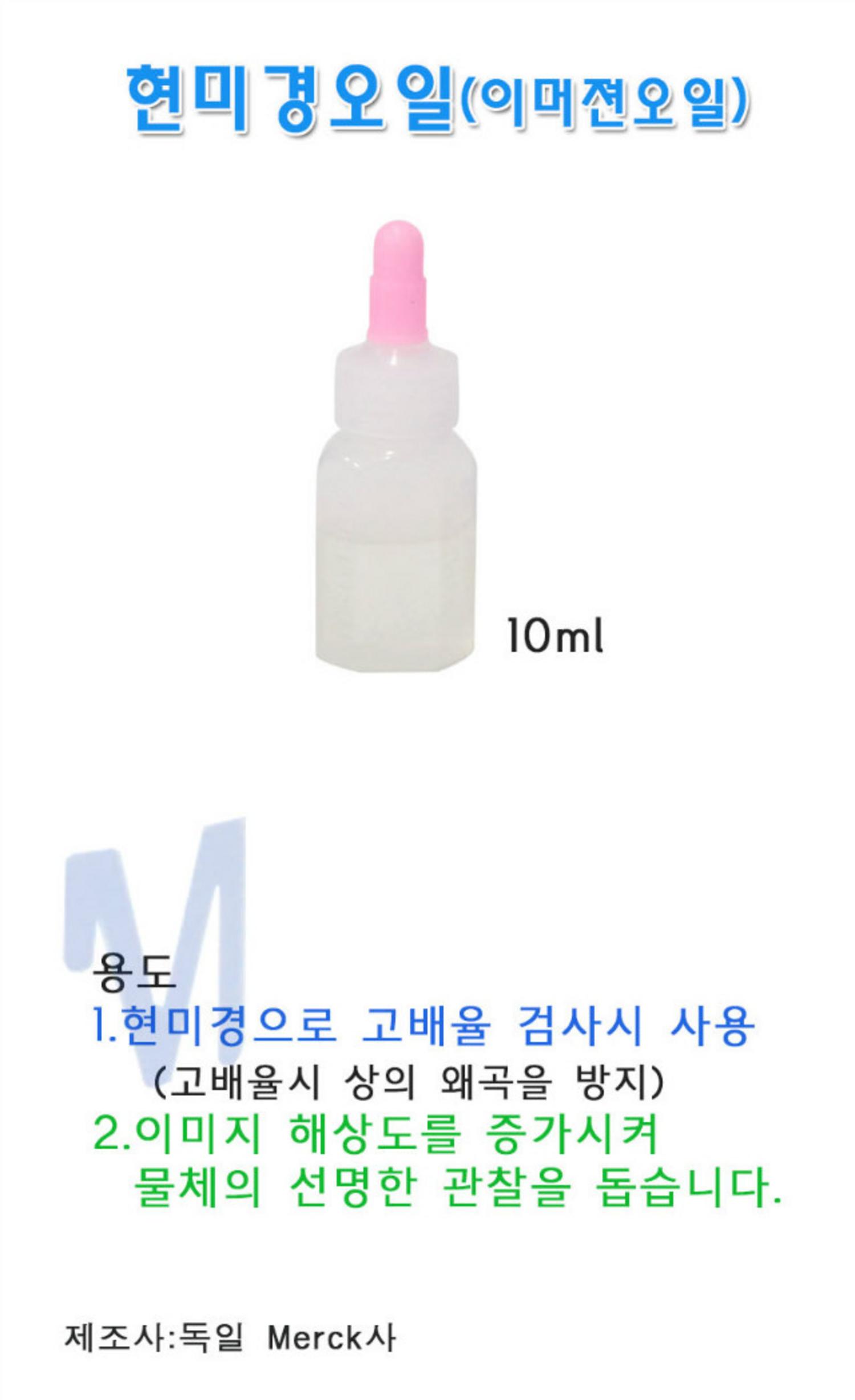 [merck]현미경오일 (10cc)