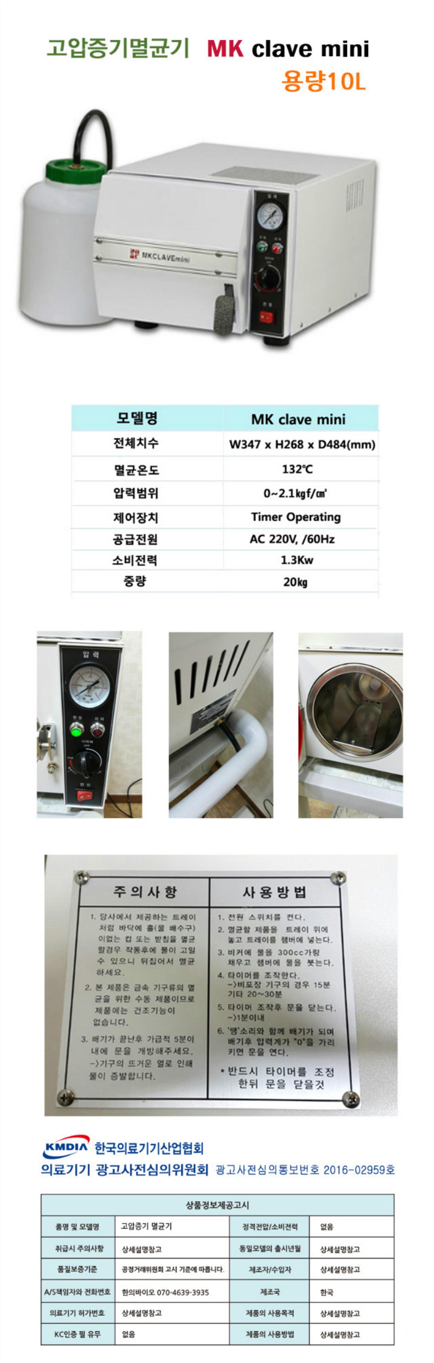 [MK]미니고압증기멸균기(10L)