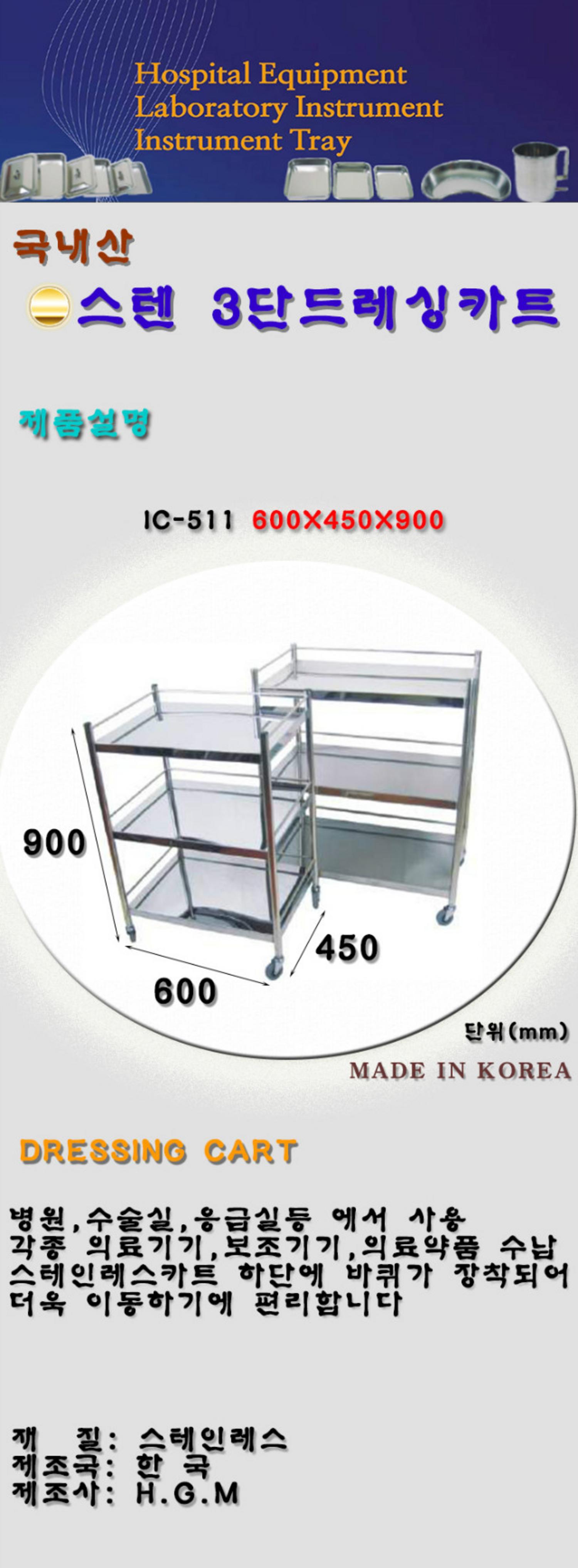 [hgm]스텐 3단 드레싱카 IC-511