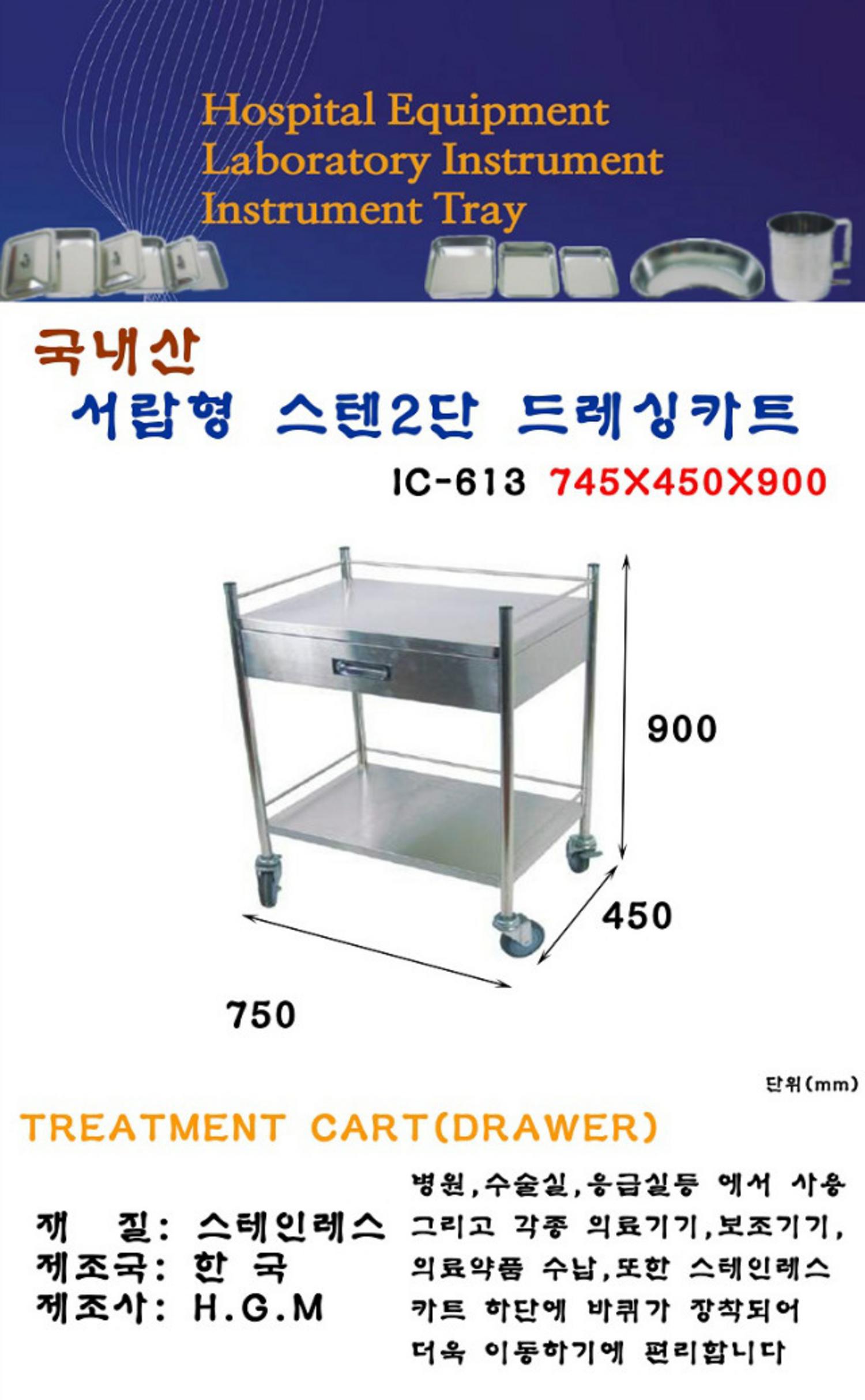 [hgm]스텐2단드레싱카트 대 IC-613