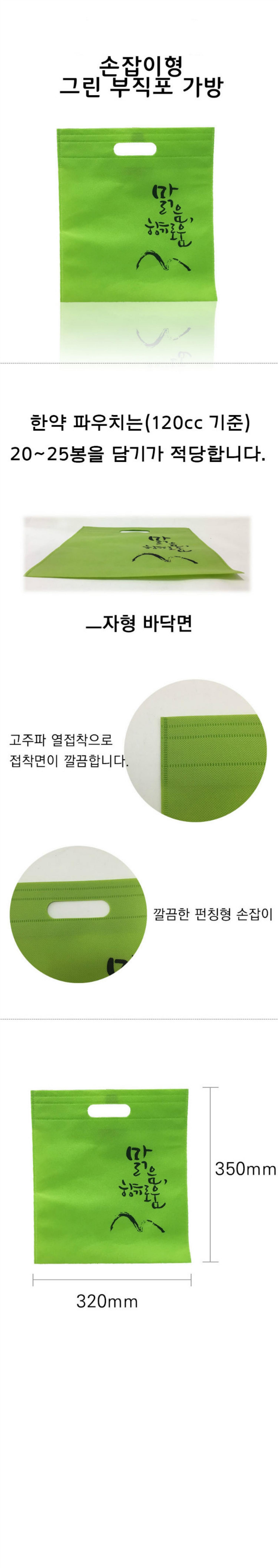 [기성]맑음향기로움펀치형 (그린)부직포가방