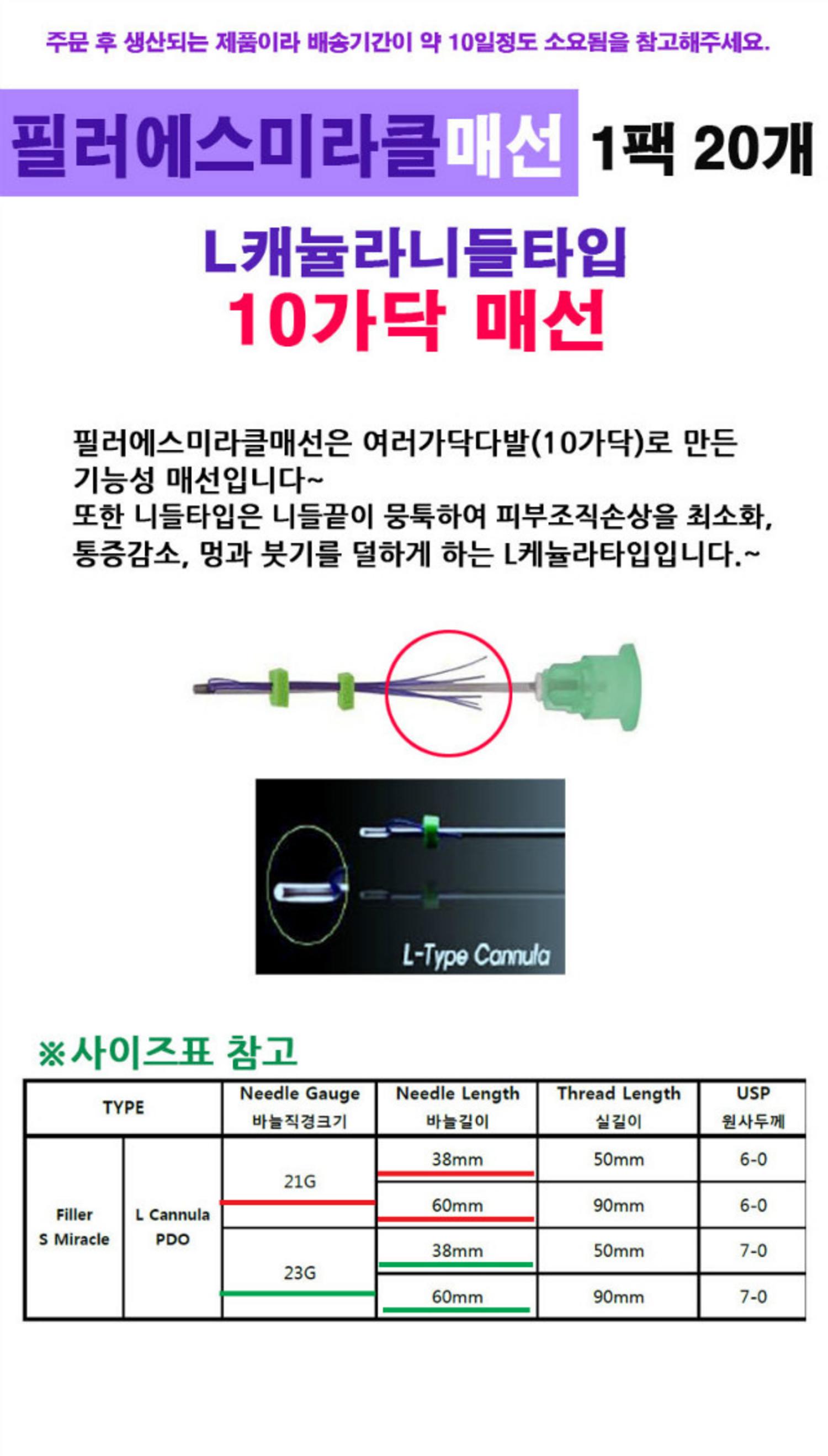 필러에스미라클매선1팩20개 10가닥 매선(L케뉼라타입)