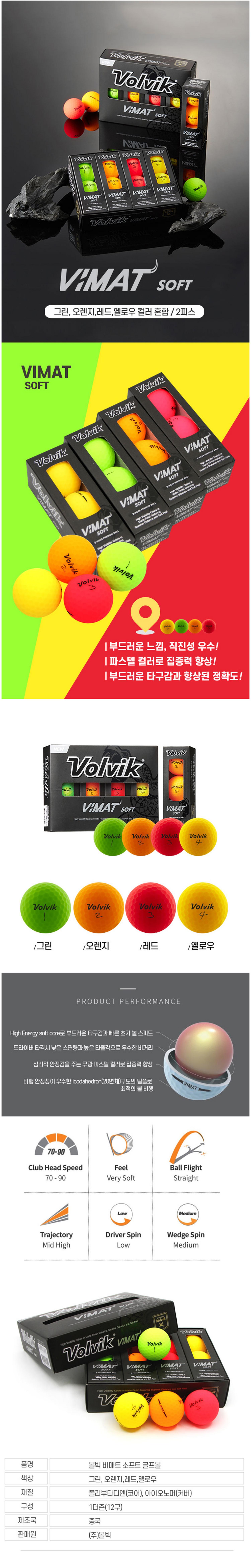 [볼빅]VIMAT SOFT(비매트 소프트) 컬러 골프공 (3개입)