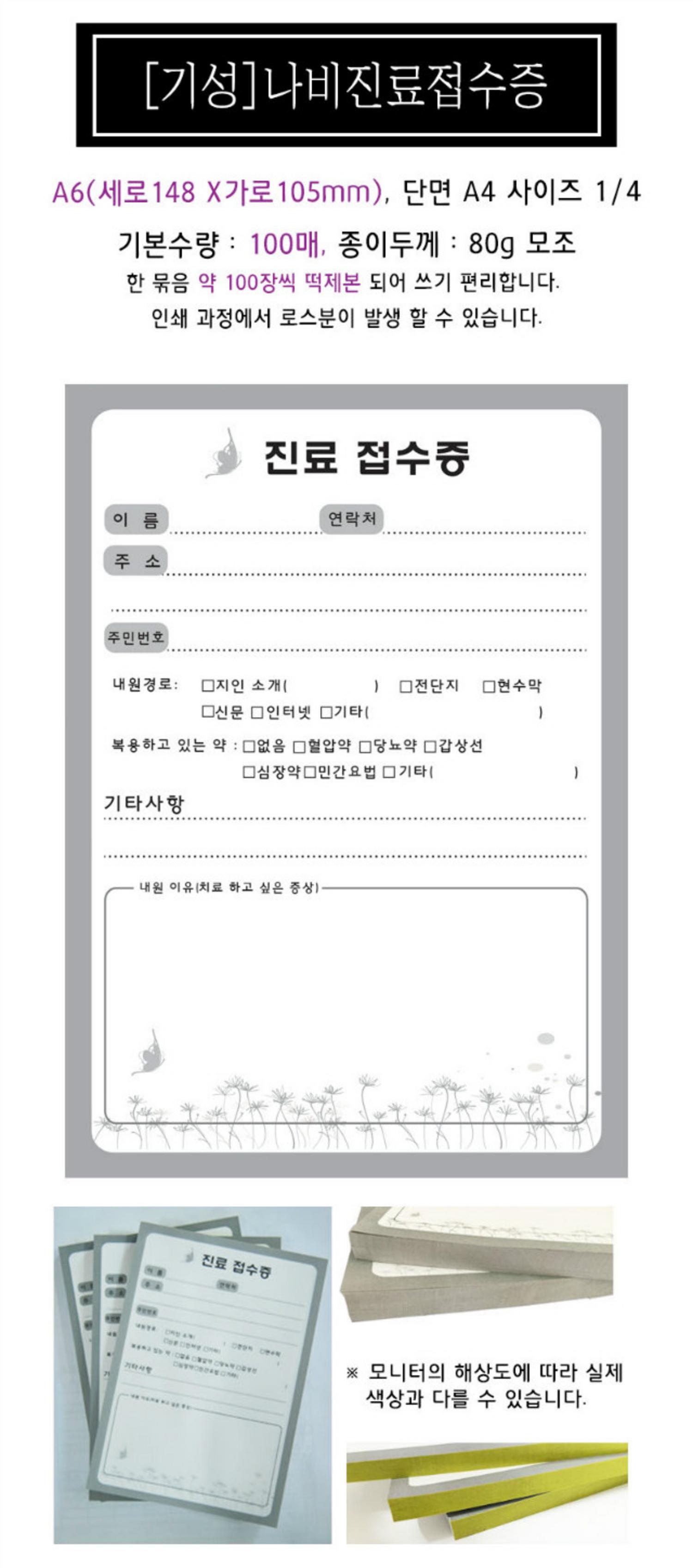 [한의]나비진료접수증 기성품(100매)