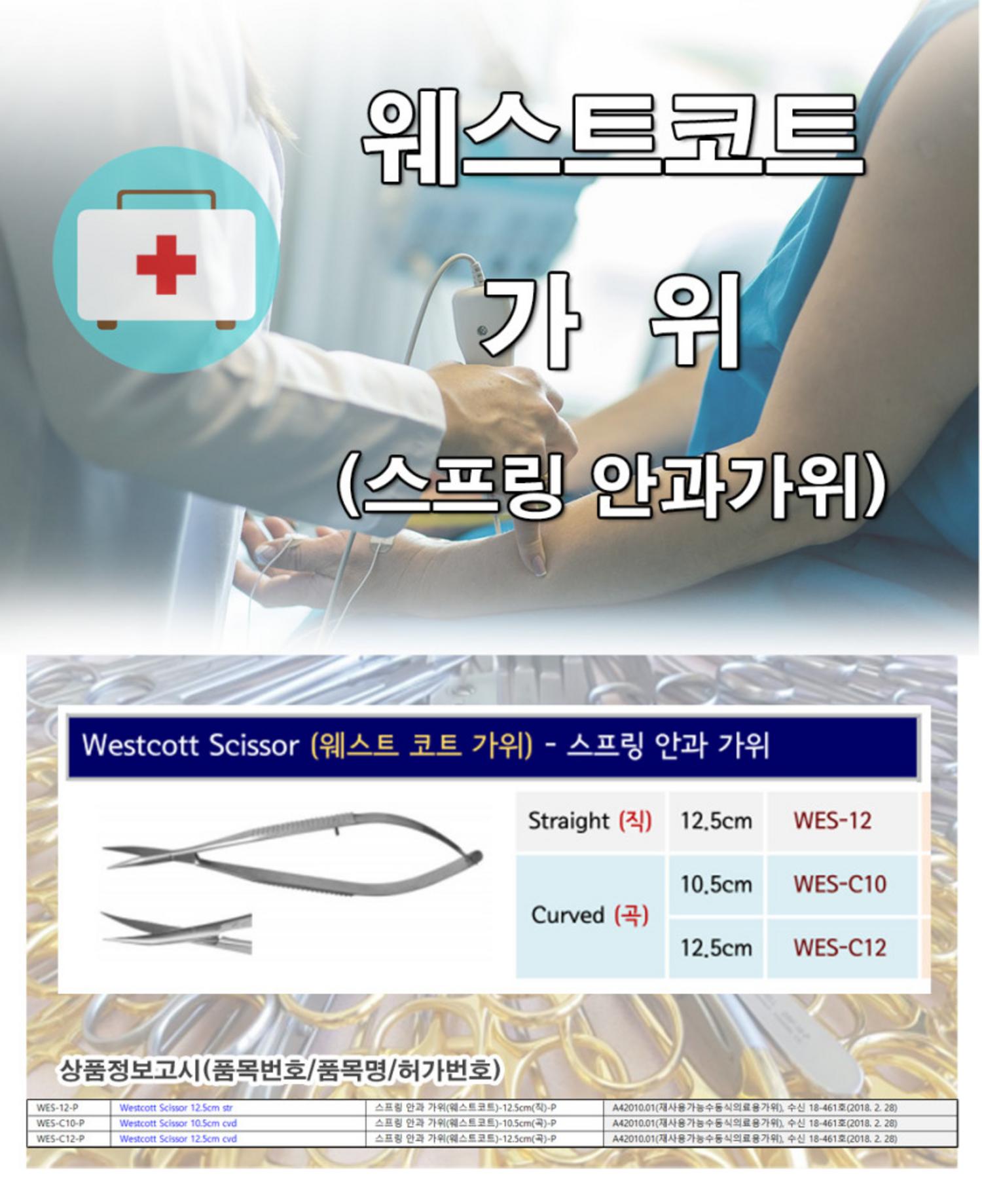 스프링 안과 웨스트코트 가위(10.5cm/12.5cm) (직/곡)