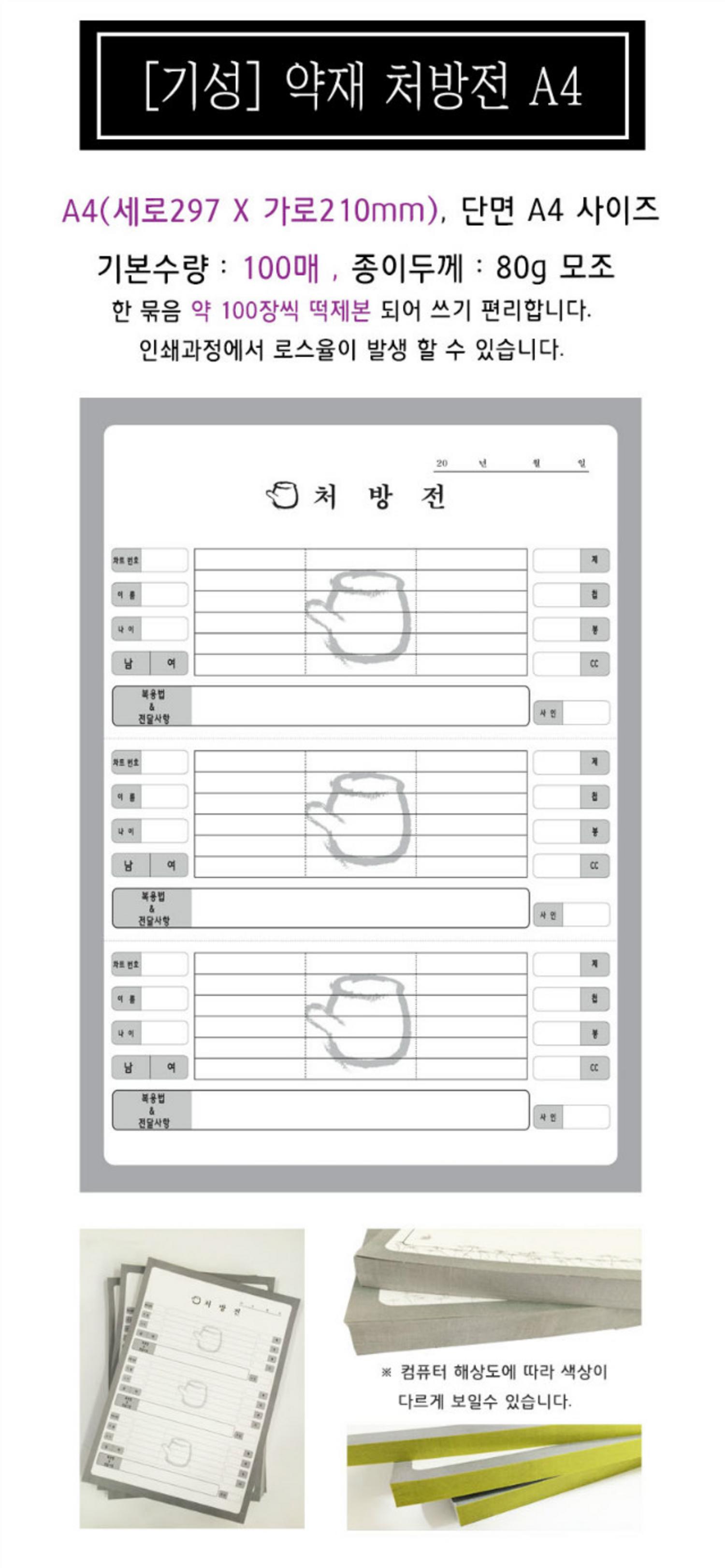 [한의]약재처방전 A4(100매)