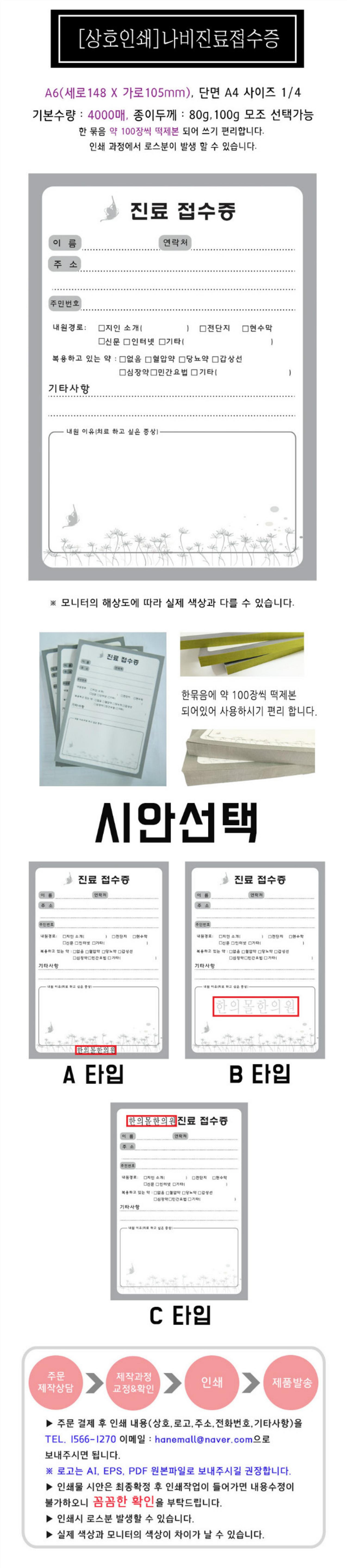 [한의]나비진료접수증(상호인쇄)