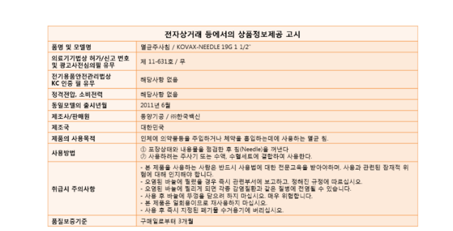 [한국백신]멸균주사침 (19G*38mm)