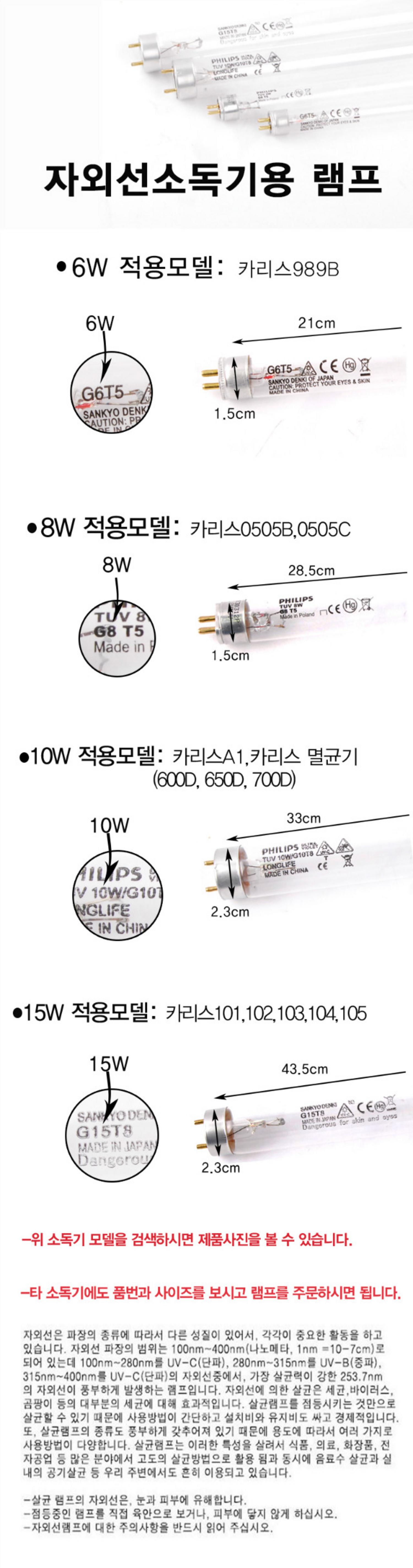 자외선소독기 UV램프(6W~10W)