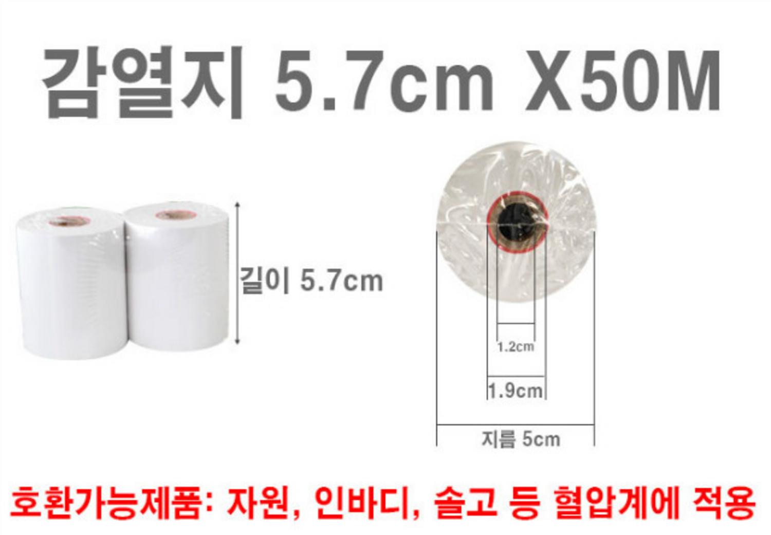 감열지(혈압계롤)5.7cm*50m