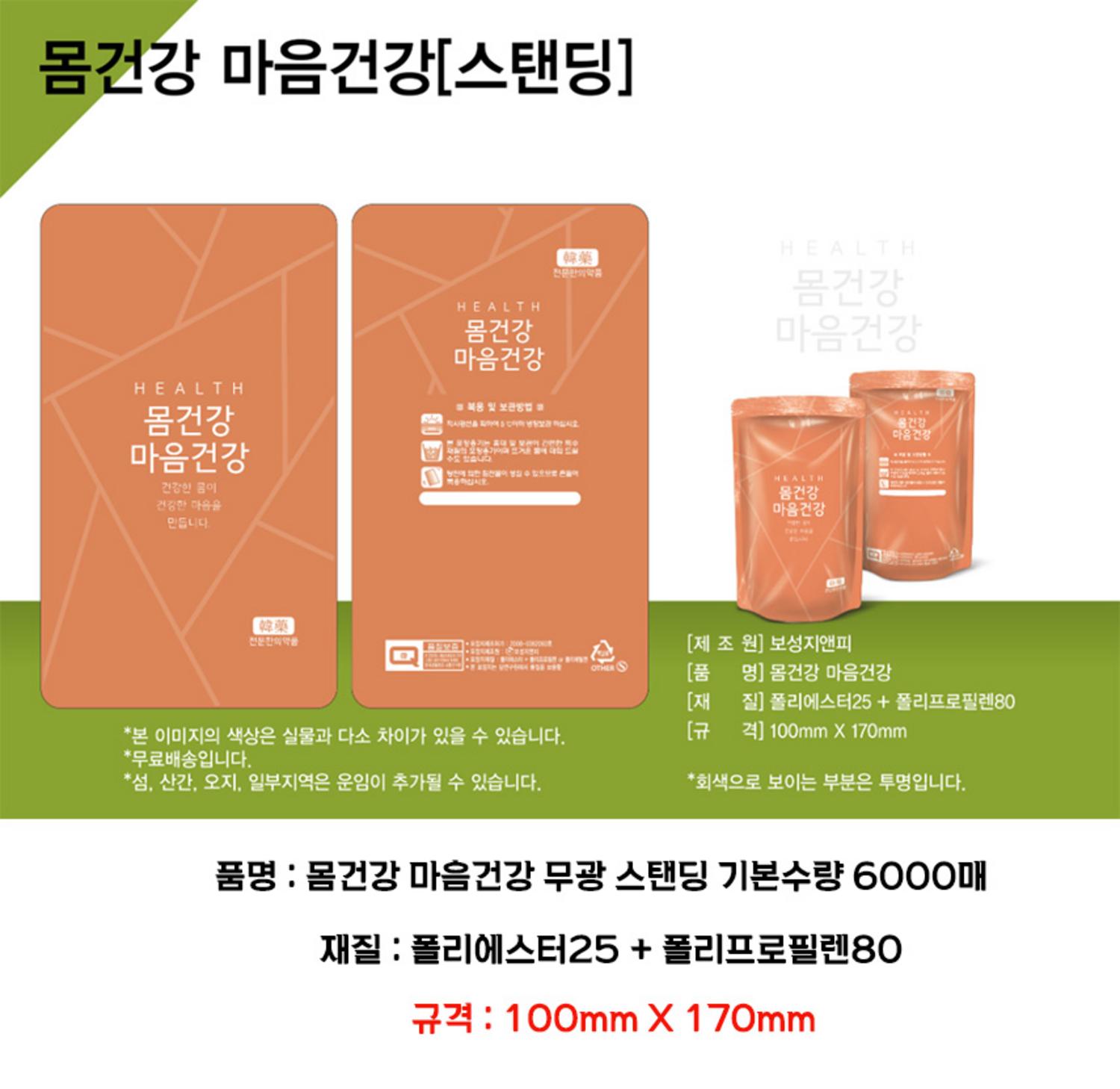  몸건강 마음건강 파우치 6000매