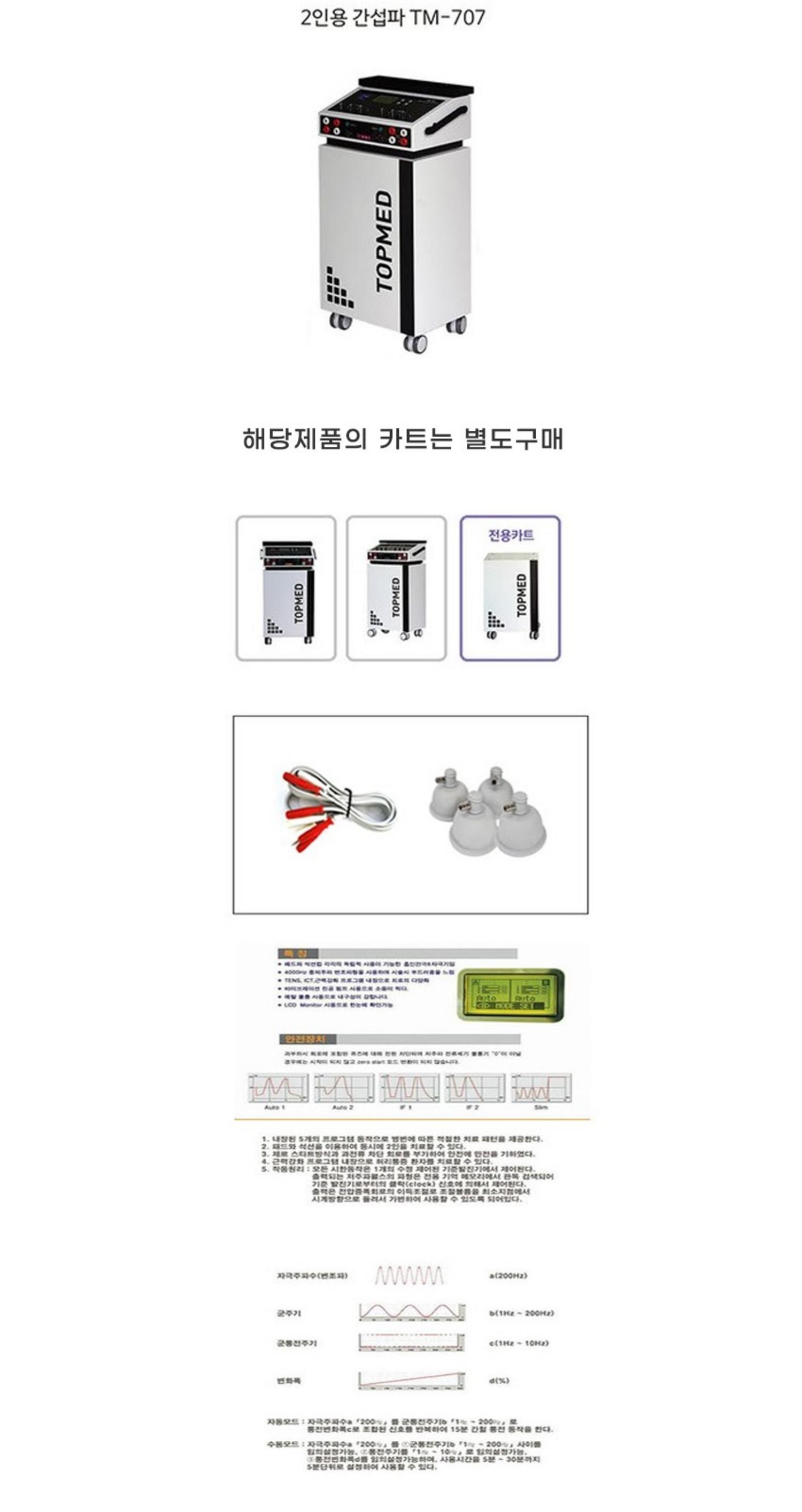 탑메드 간섭파 자극기 TM707 