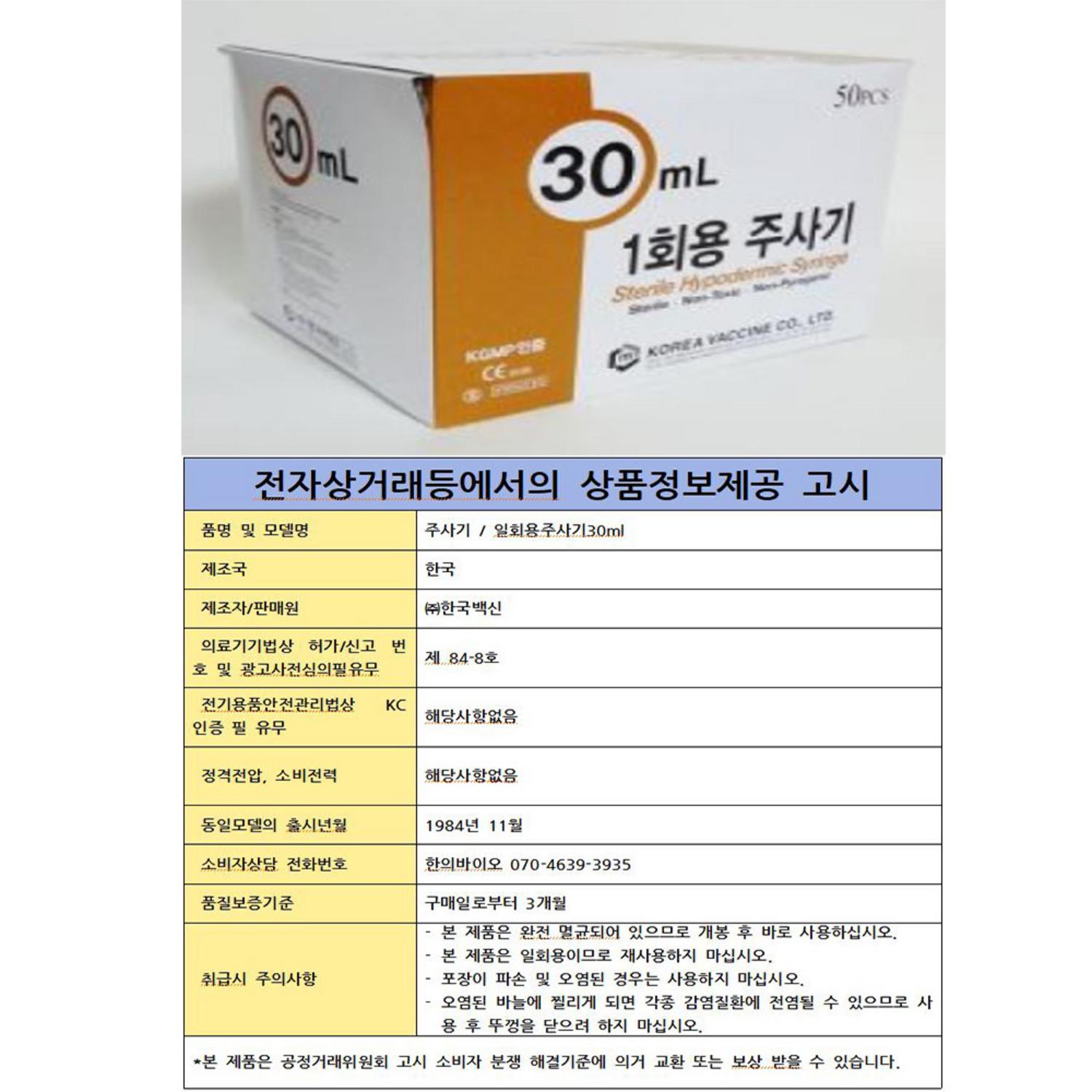 [한국백신]일회용주사기 (30ml 18G*38mm)