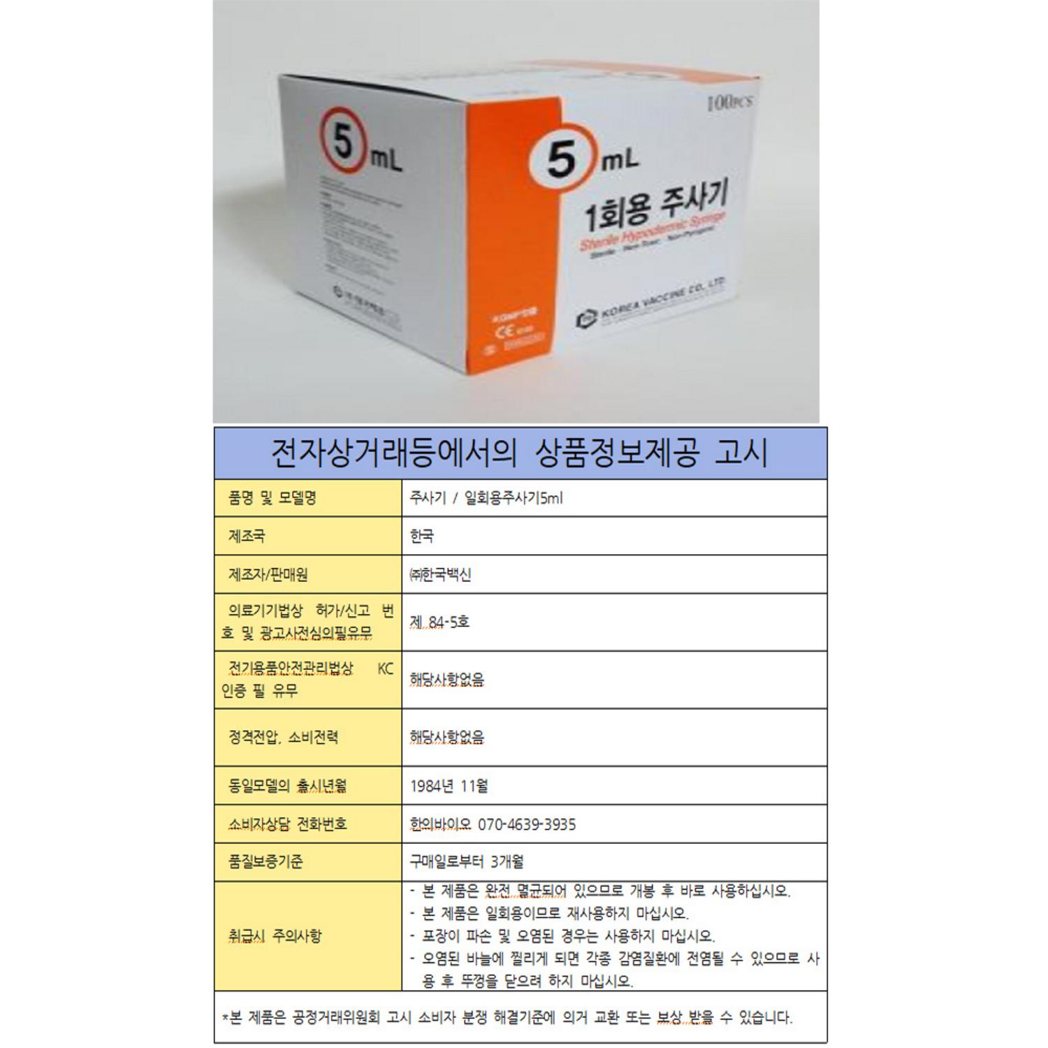 [한국백신]일회용주사기(5ml 21G*32mm)