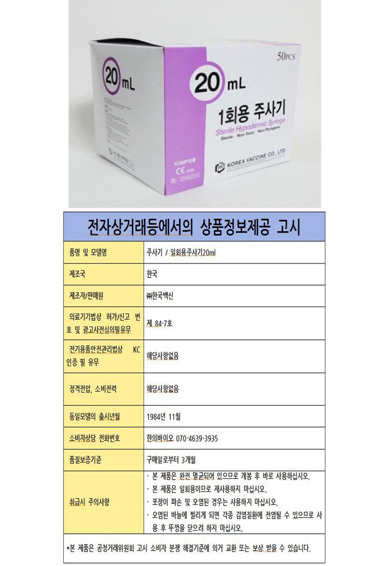 [한국백신]일회용주사기(20ml 21G*32mm)