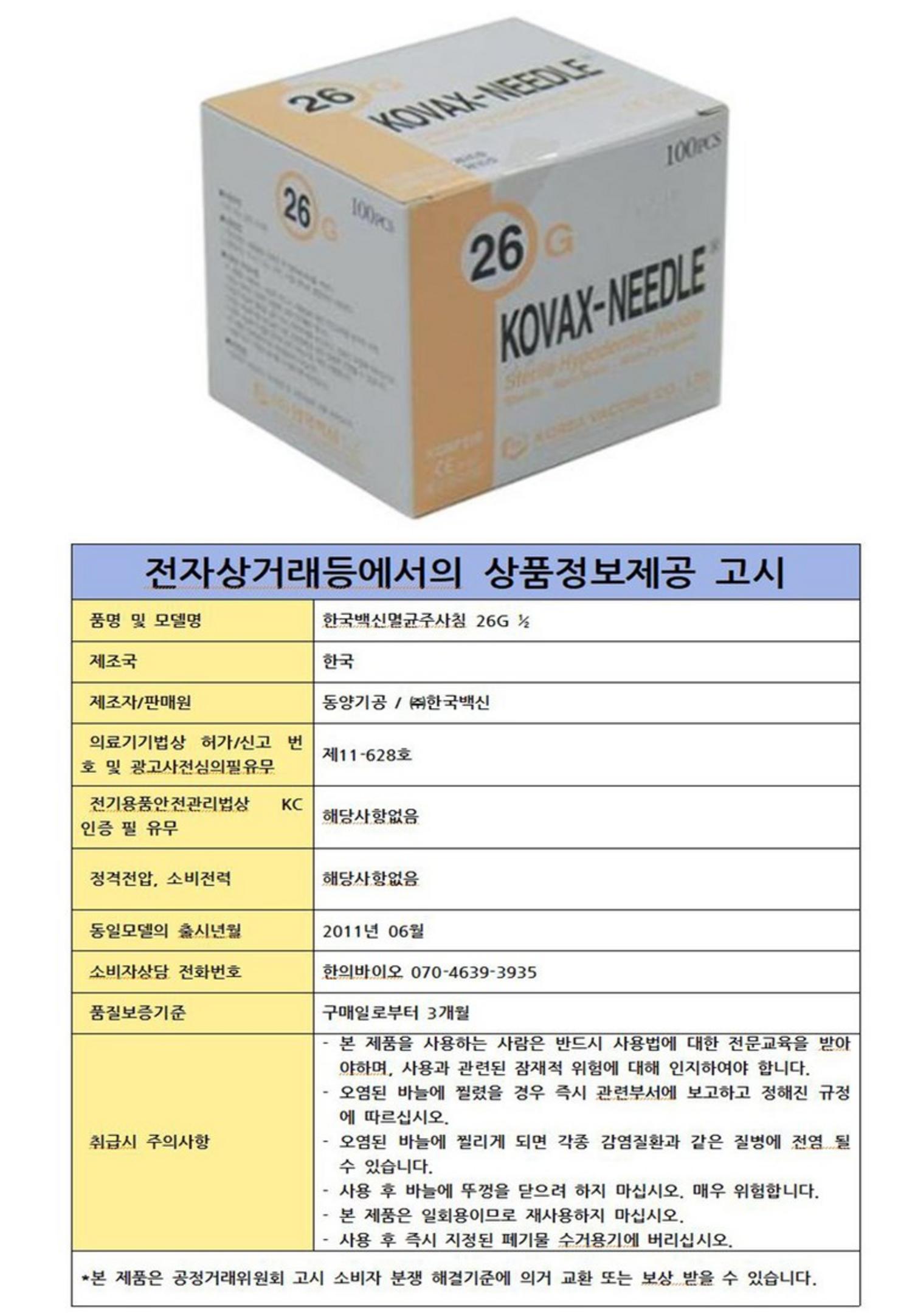 [한국백신]멸균주사침(26G*13mm)