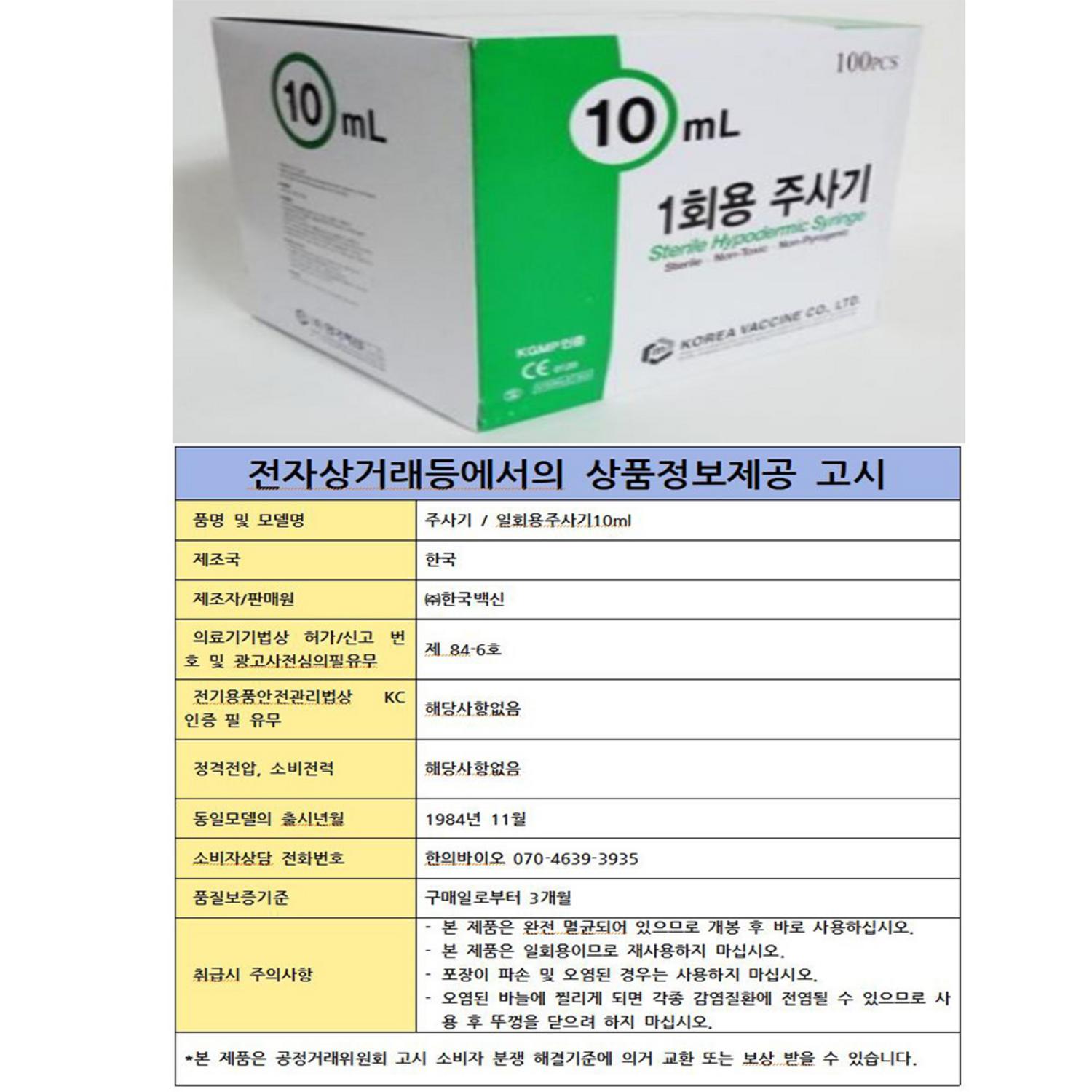 [한국백신]일회용주사기(10ml 21G*32mm)