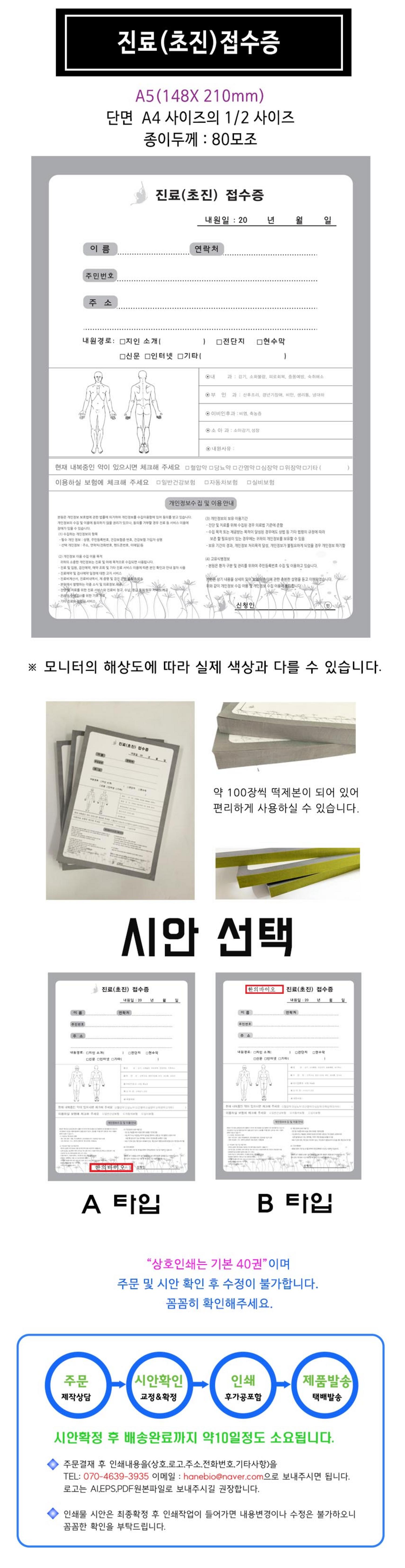 [한의]나비진료(초진)접수증 A5 기성품(100매)