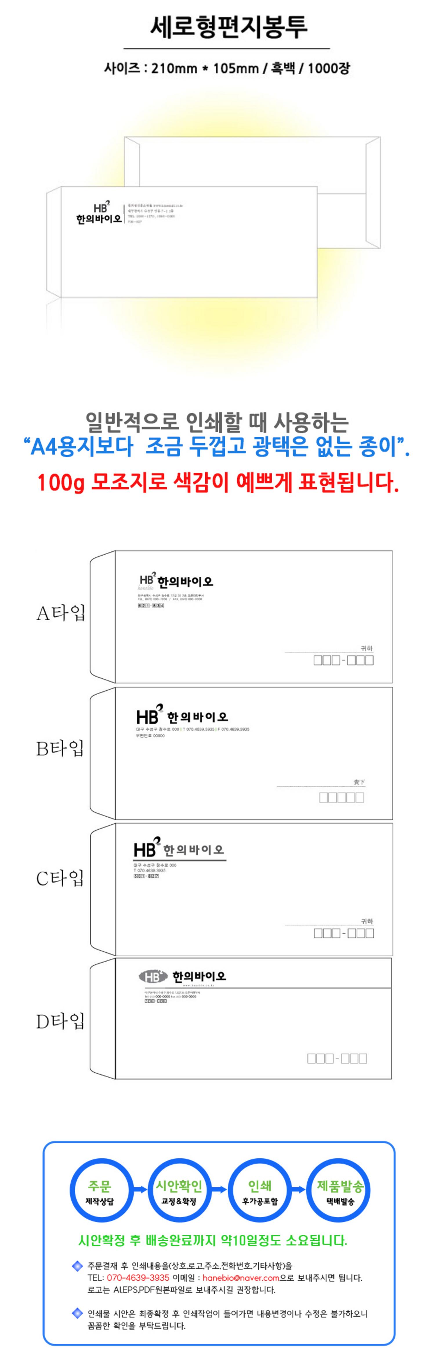 [세로형]편지봉투 상호인쇄 흑백(1000장)