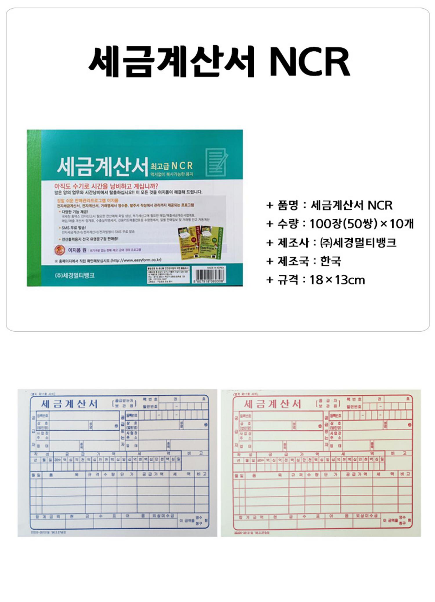  세금계산서 NCR (10개)