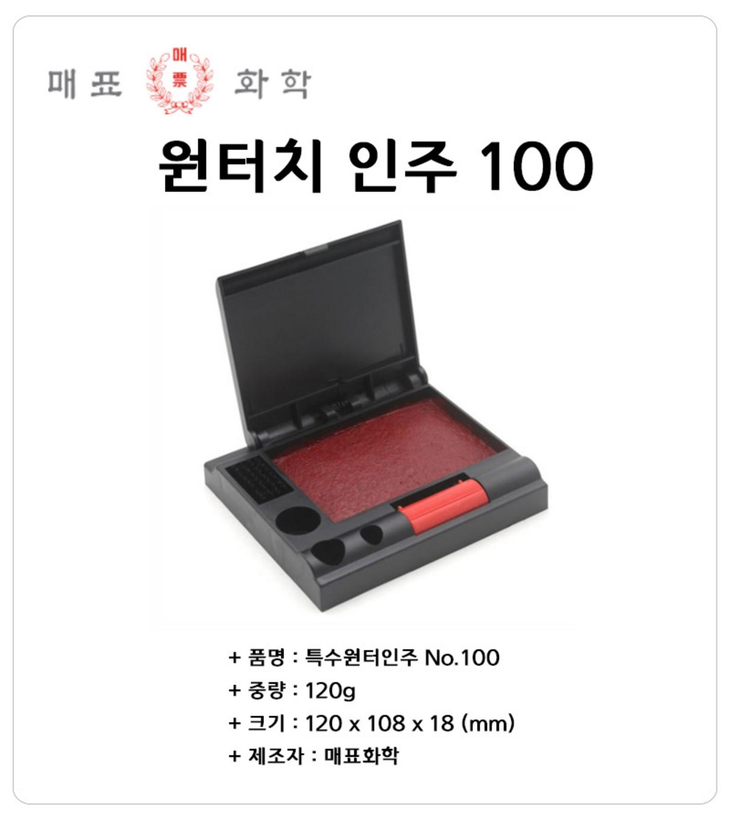 매표인주(원터치) 100