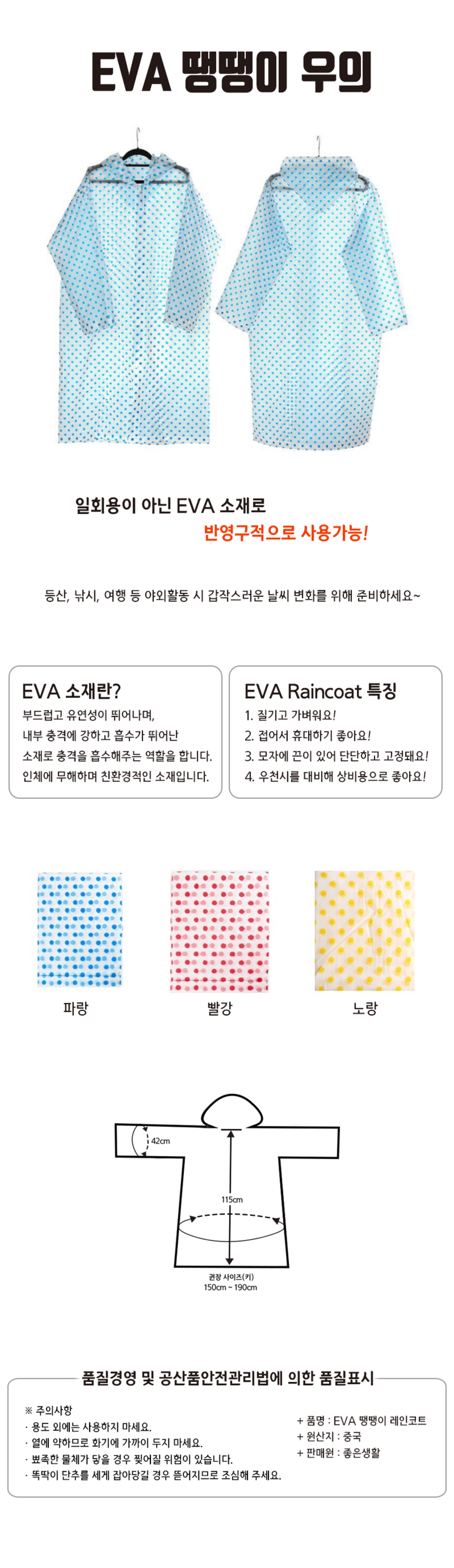 EVA 땡땡이 우의