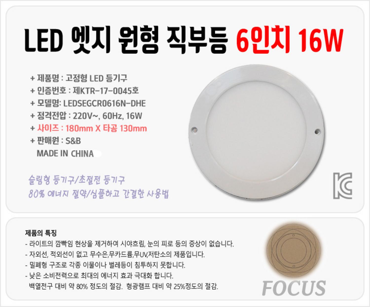 LED 엣지타입(6인치)