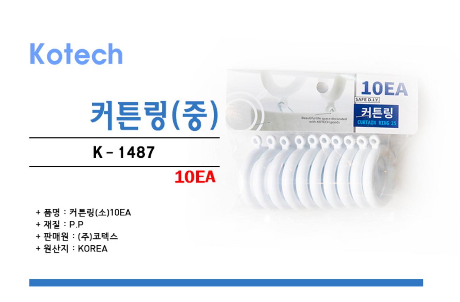 [코텍]커텐링 중(10개입)