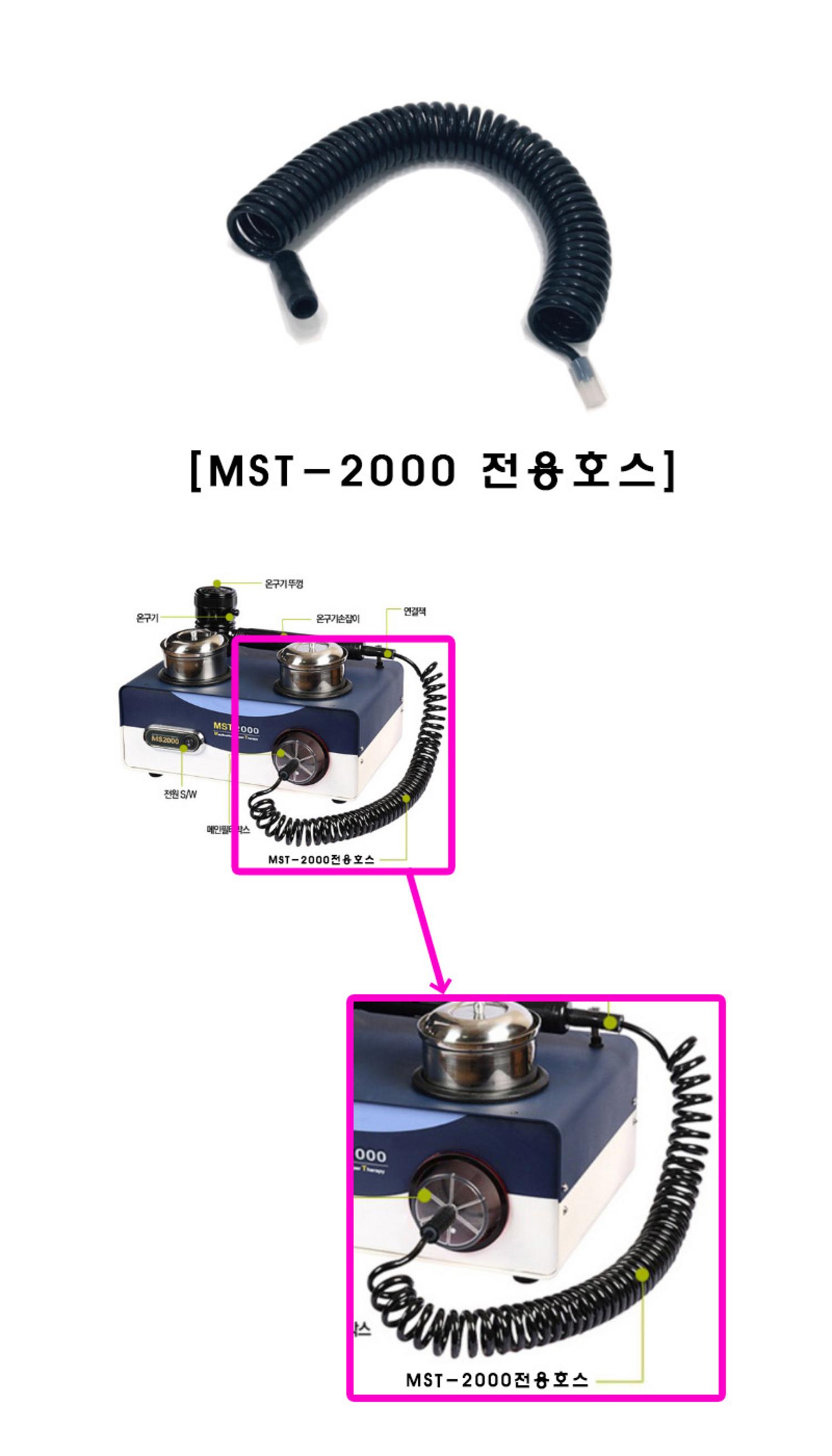 [황제]MST-2000 전용호스