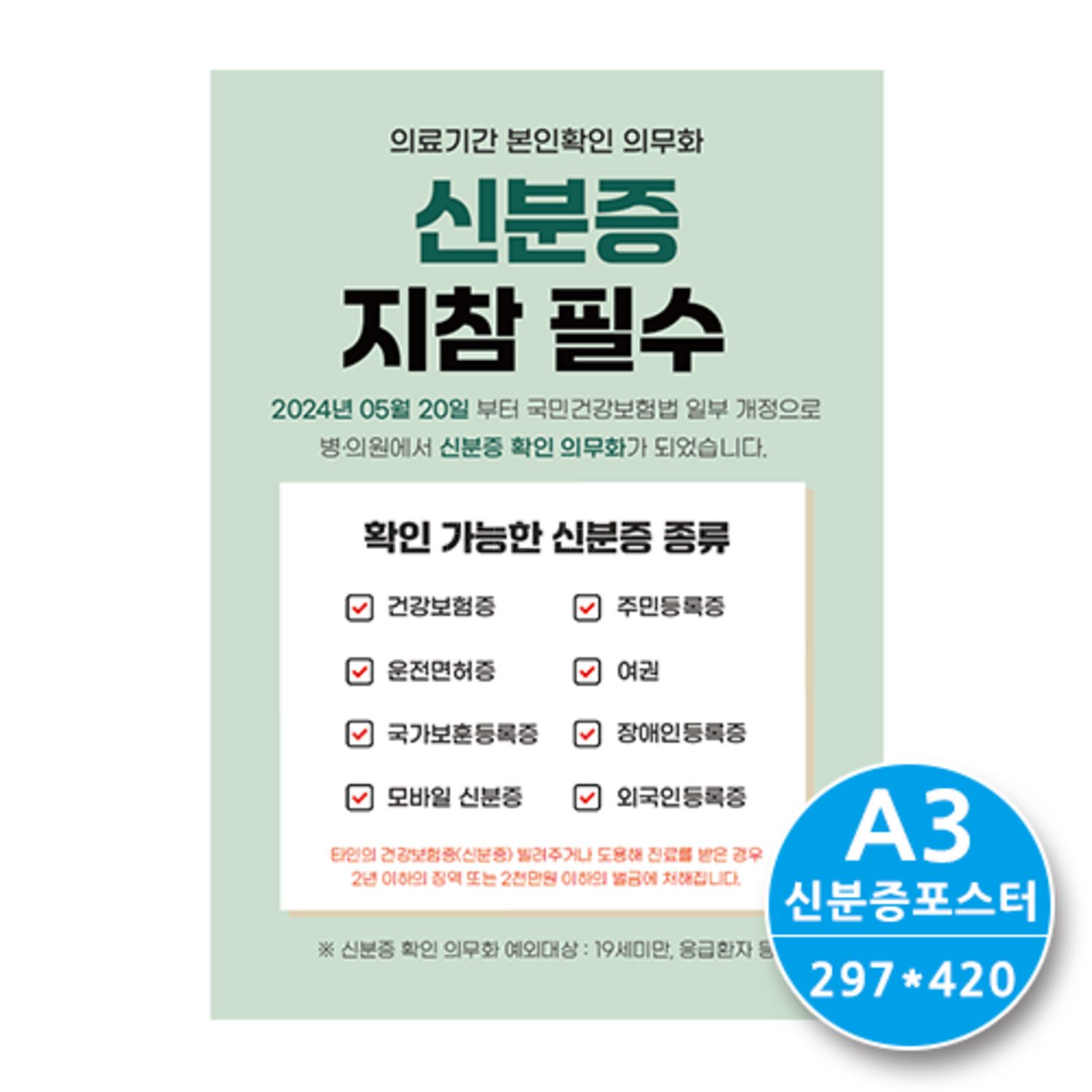 [한의]신분증 포스터-A형 A3 