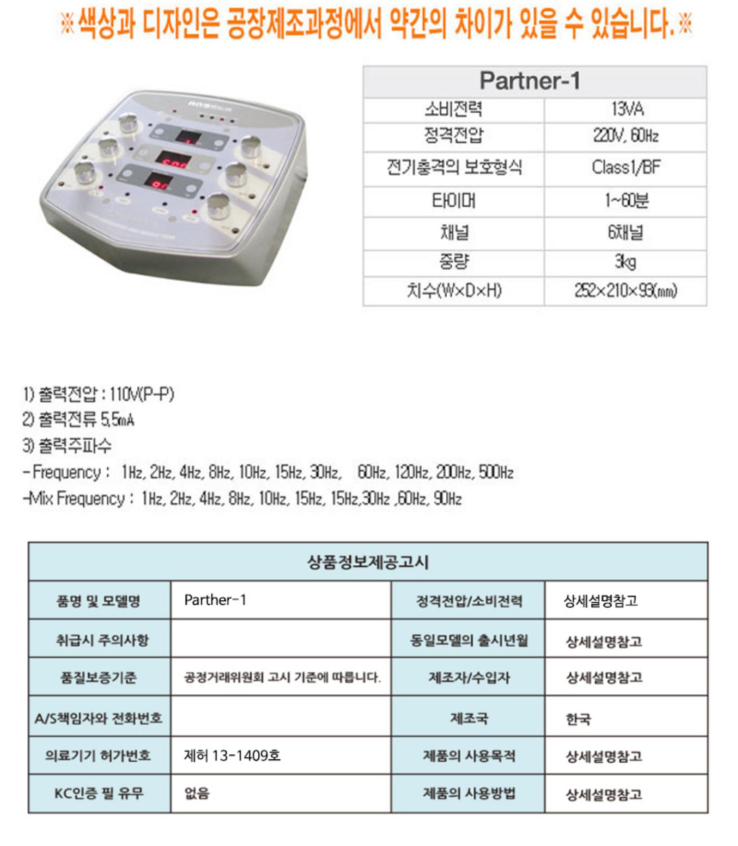 [아이티시]전침Partner-1 (침전기자극기)