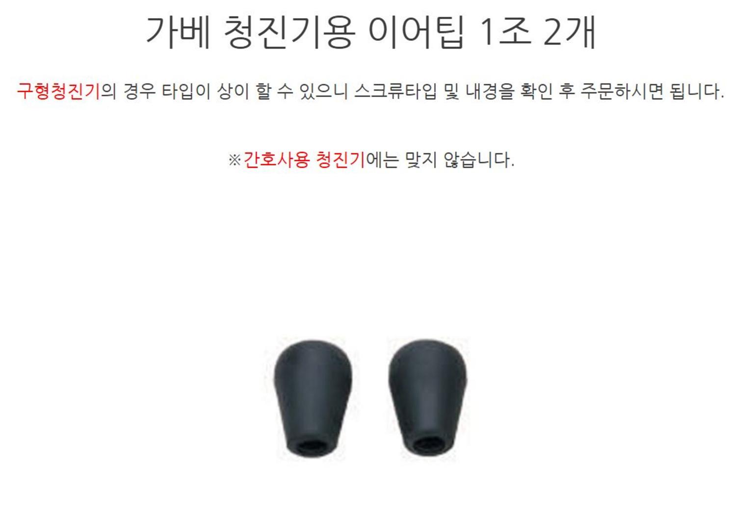 [가베]이어팁(2개)