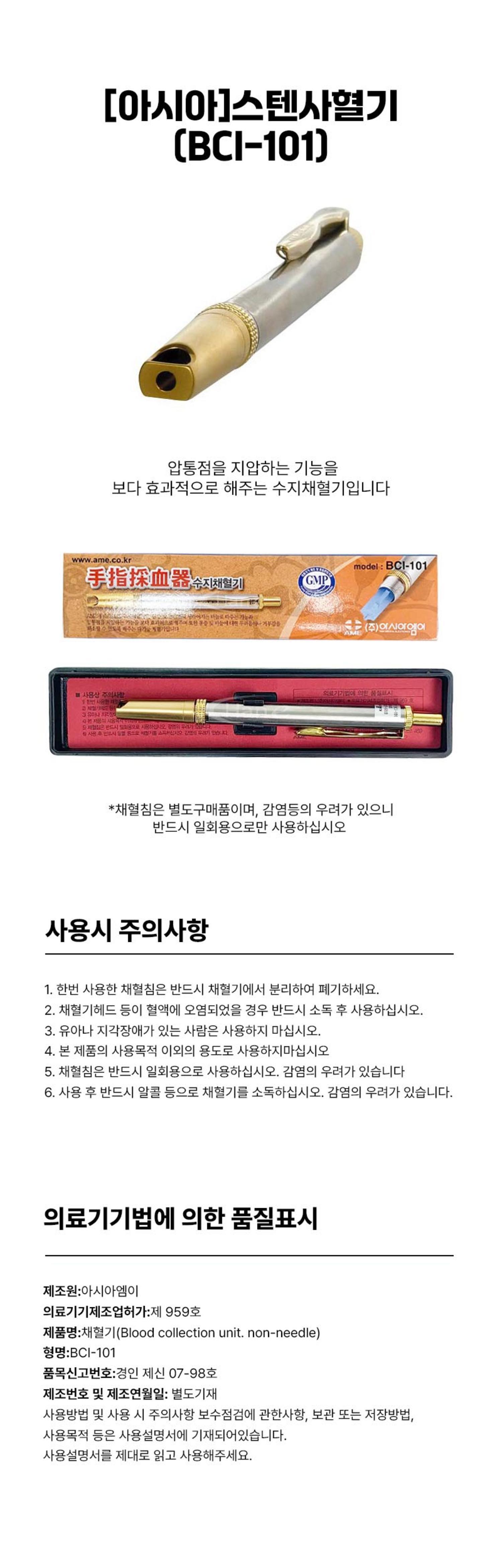 [아시아]스텐사혈기 (BCI-101)