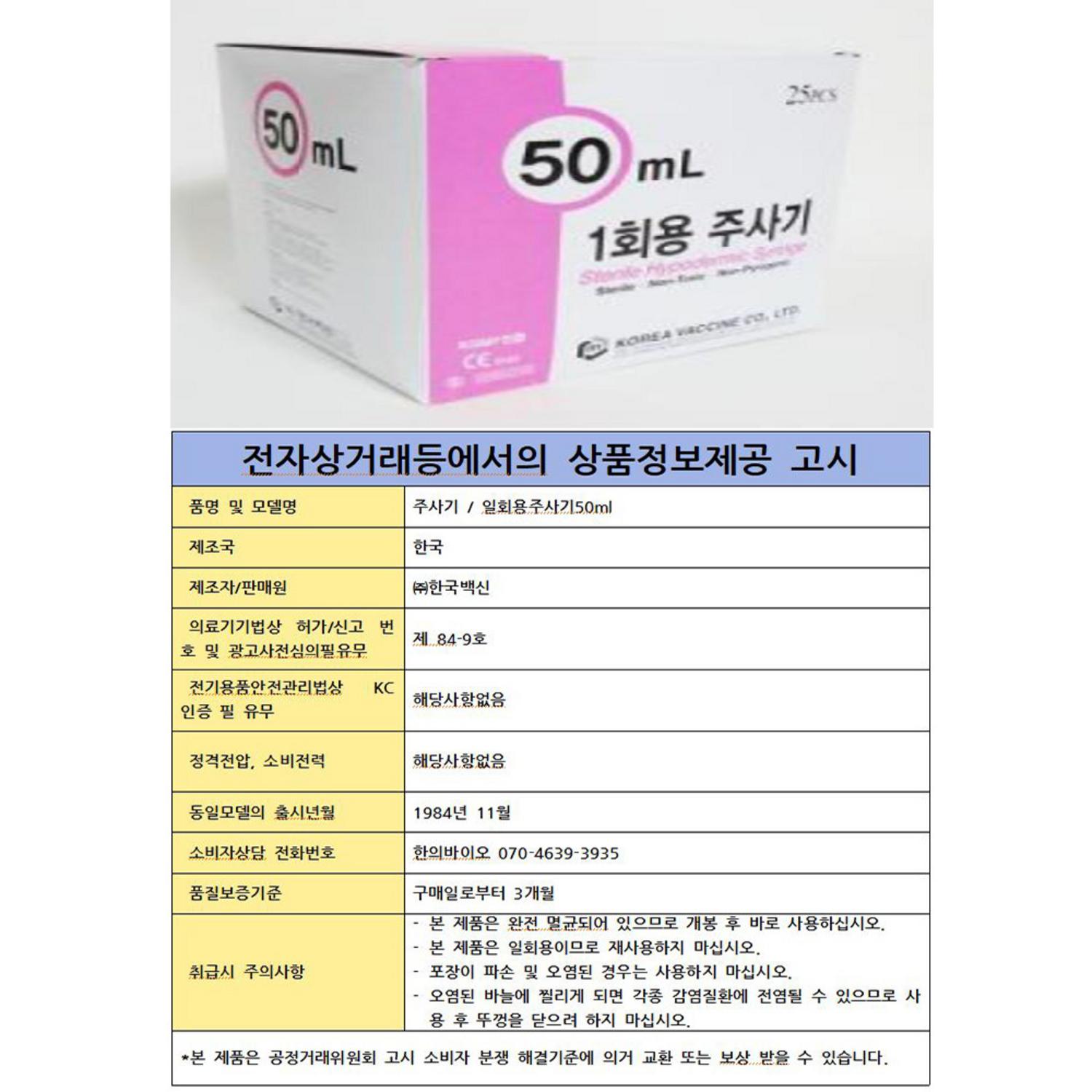 [한국백신]일회용주사기 (50ml 21G*1 1/4)