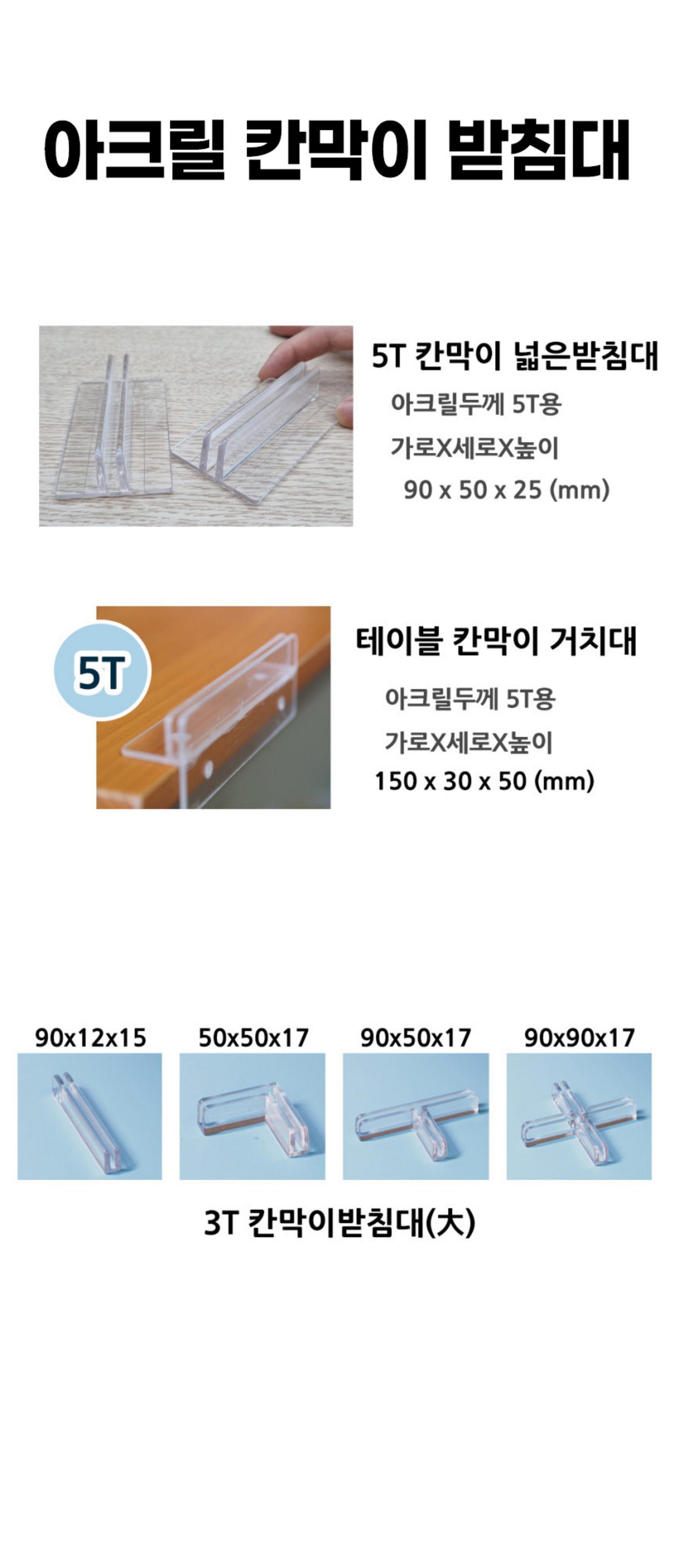 [HE 아크릴칸막이받침대 5T