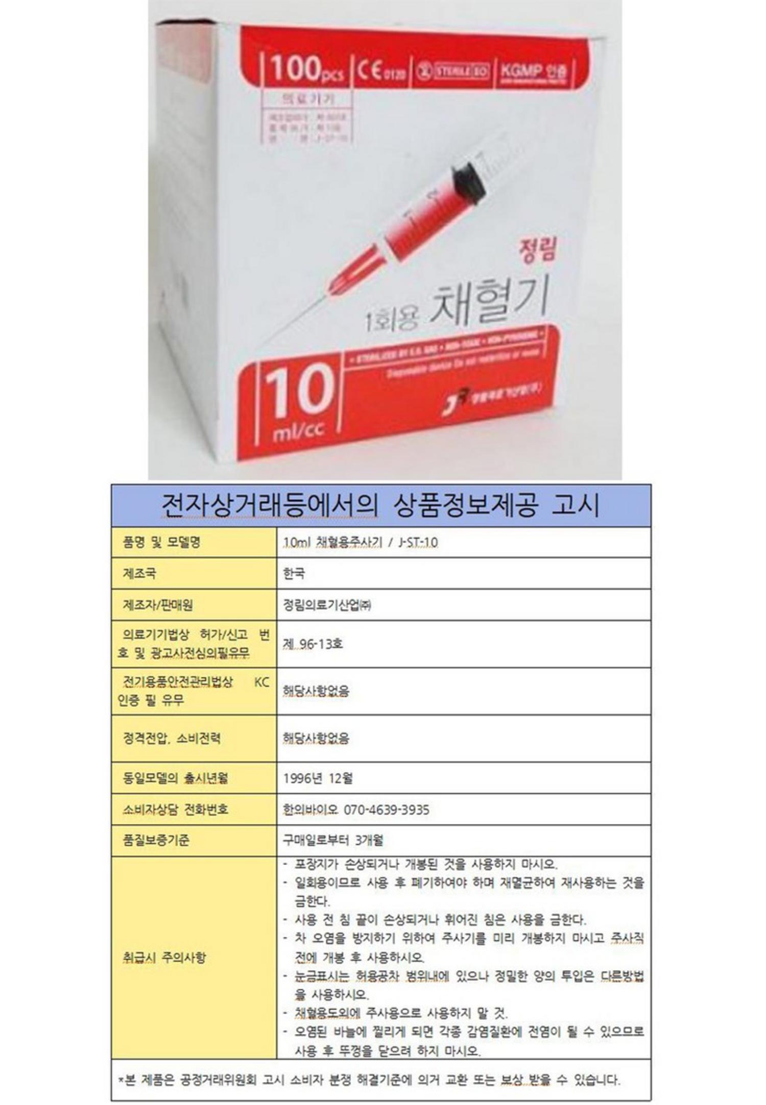 [정림]채혈용주사기 (10ml 21G*32mm)