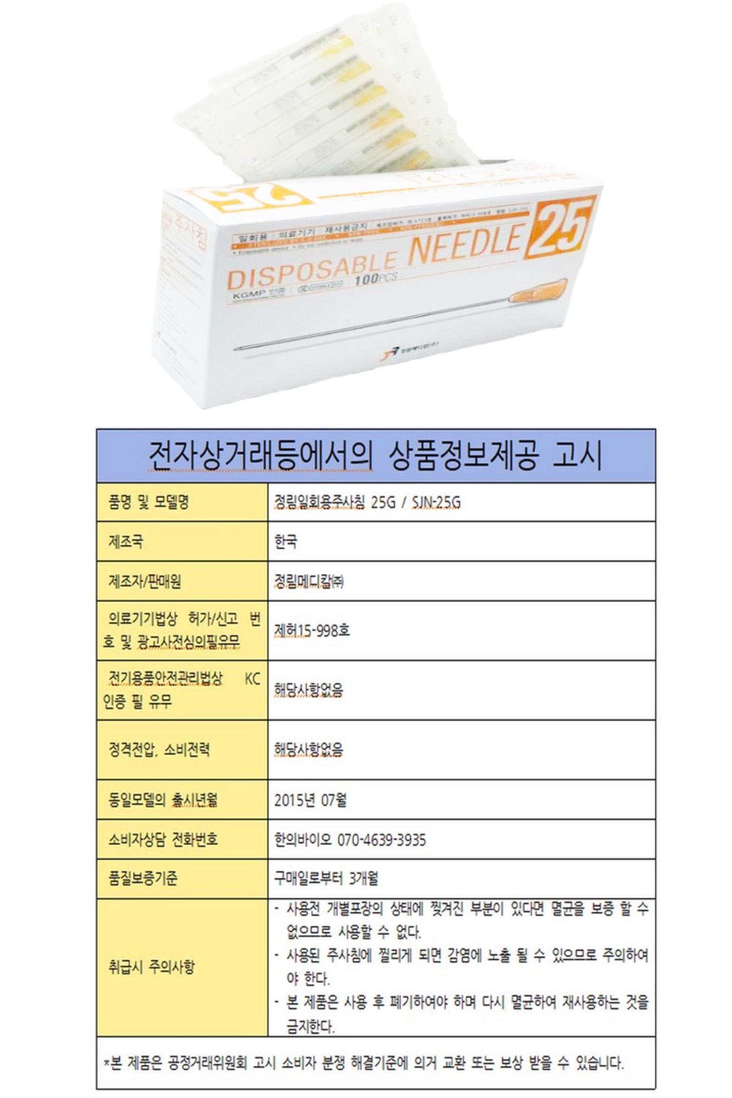 [정림]주사기니들 25G*2