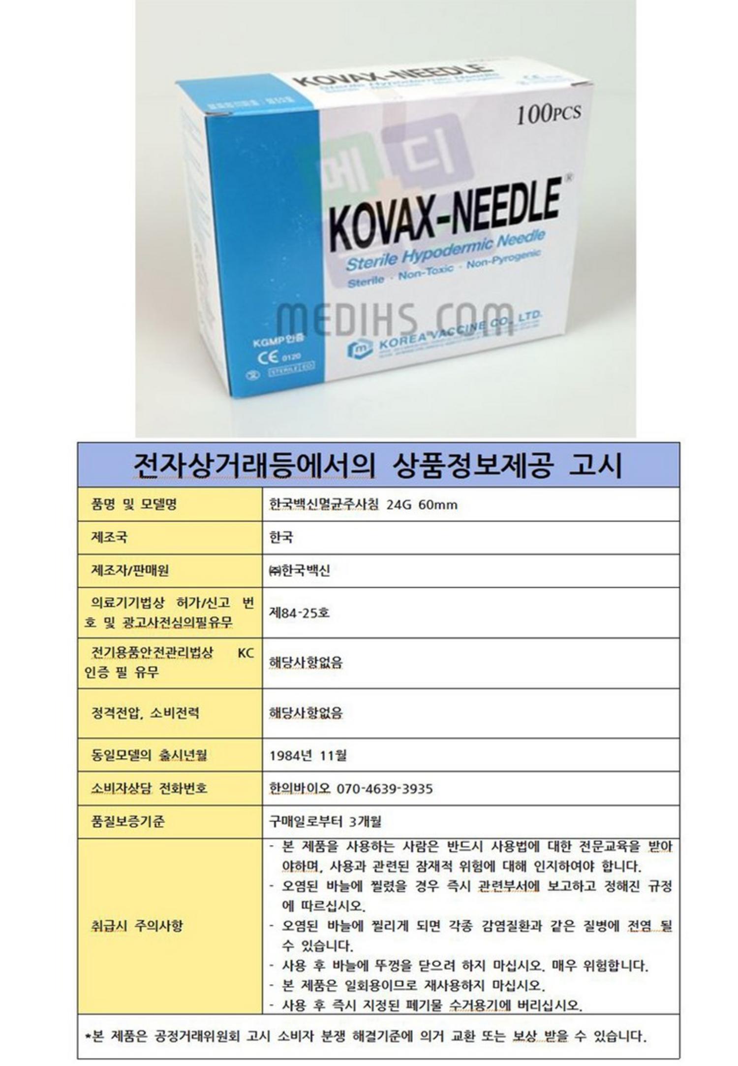 [한국백신]멸균주사침(24G*60mm)