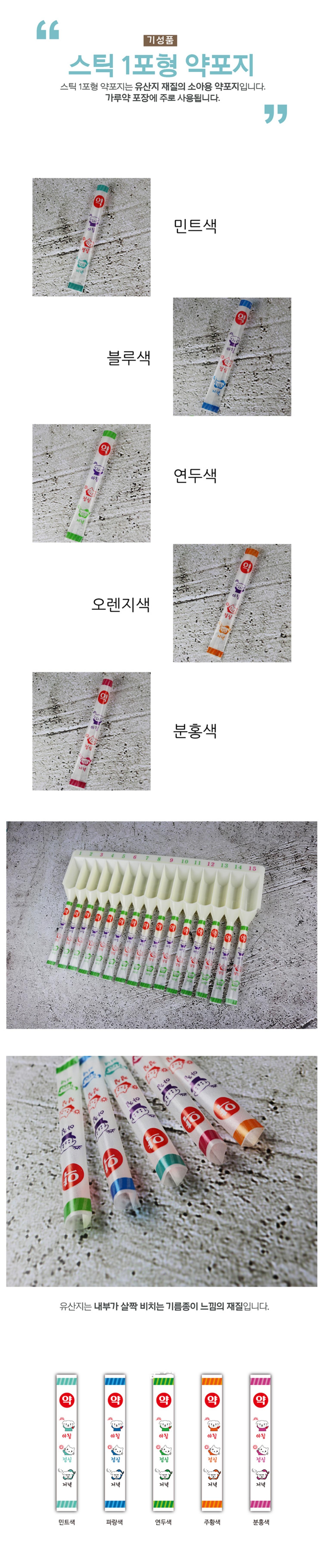 [소아용]스틱1포형 약포지 (낱개)