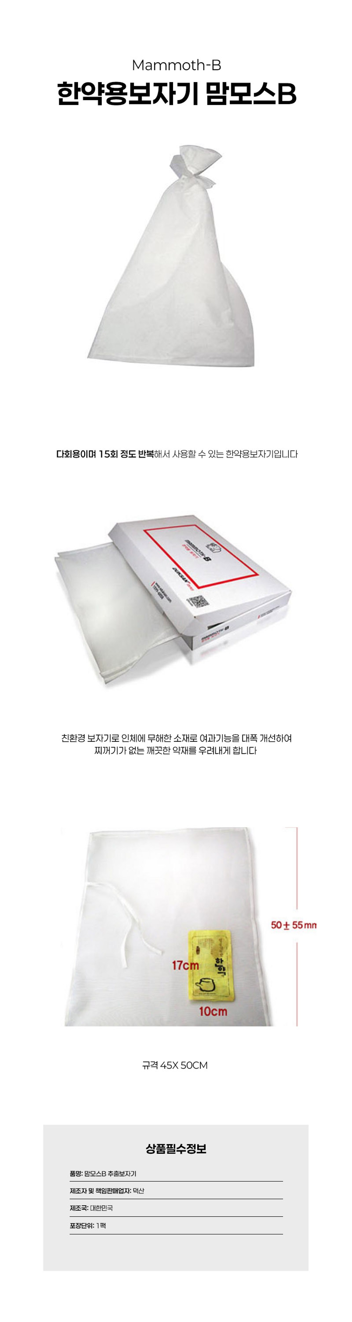 [덕산]맘모스B 추출보자기