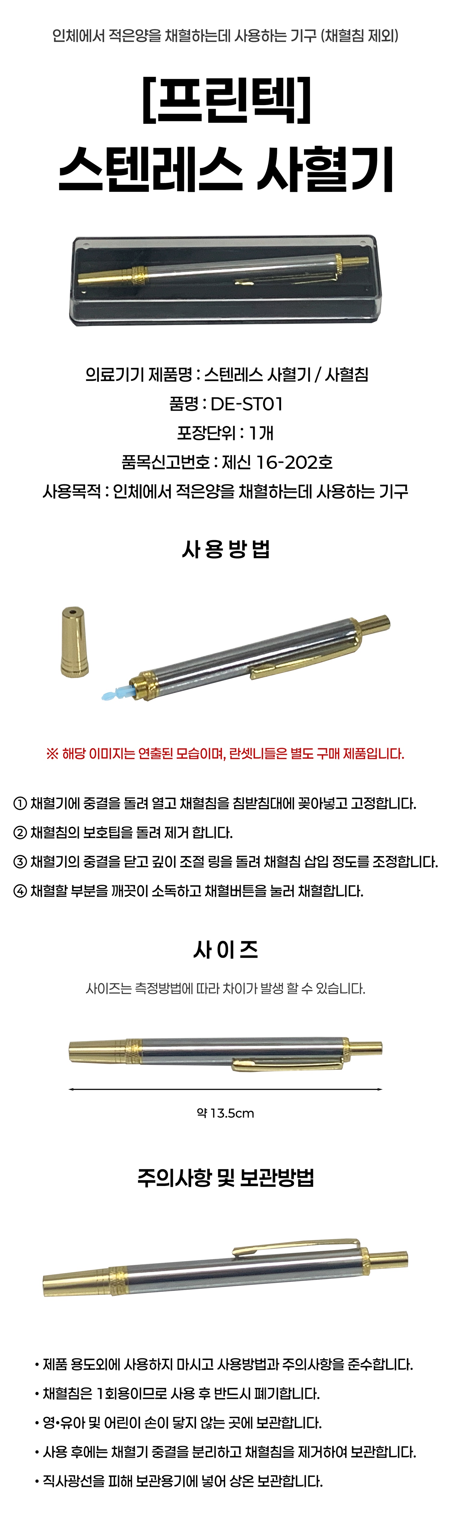 [프린텍]스텐레스 사혈기