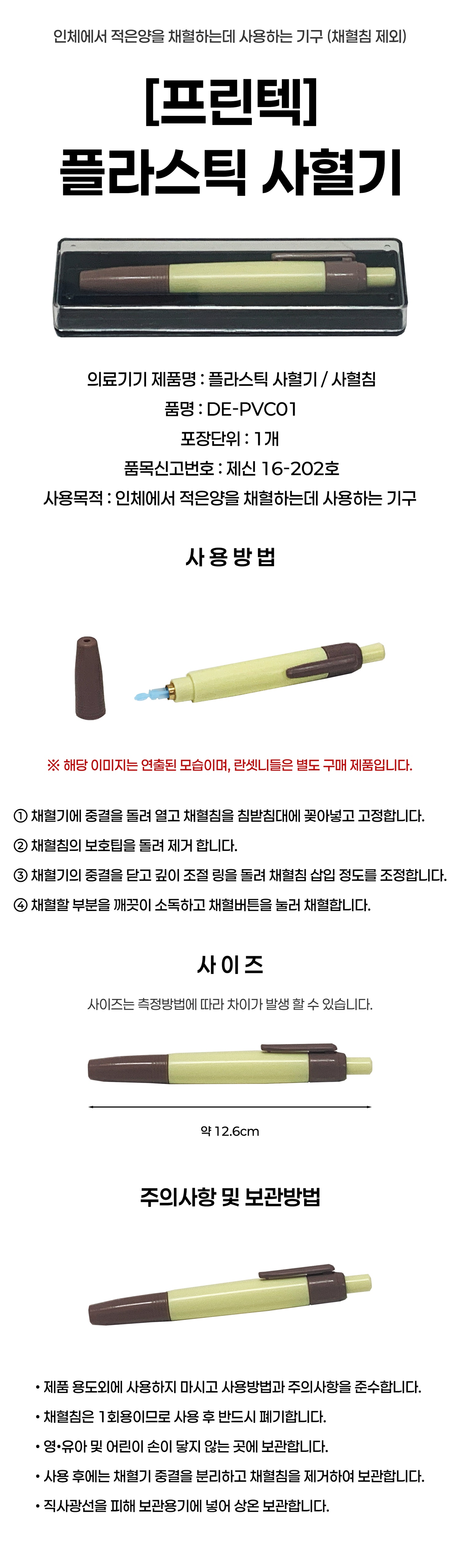 [프린텍]플라스틱 사혈기